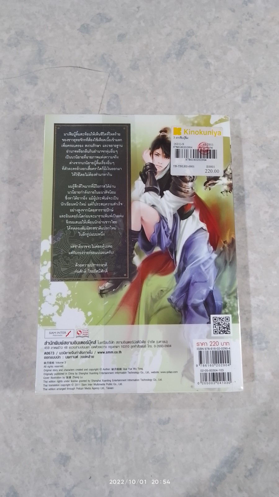 มาเฟียบู๊ลิ้ม เล่ม 3 / เชวียเยี่ยอู๋ถง