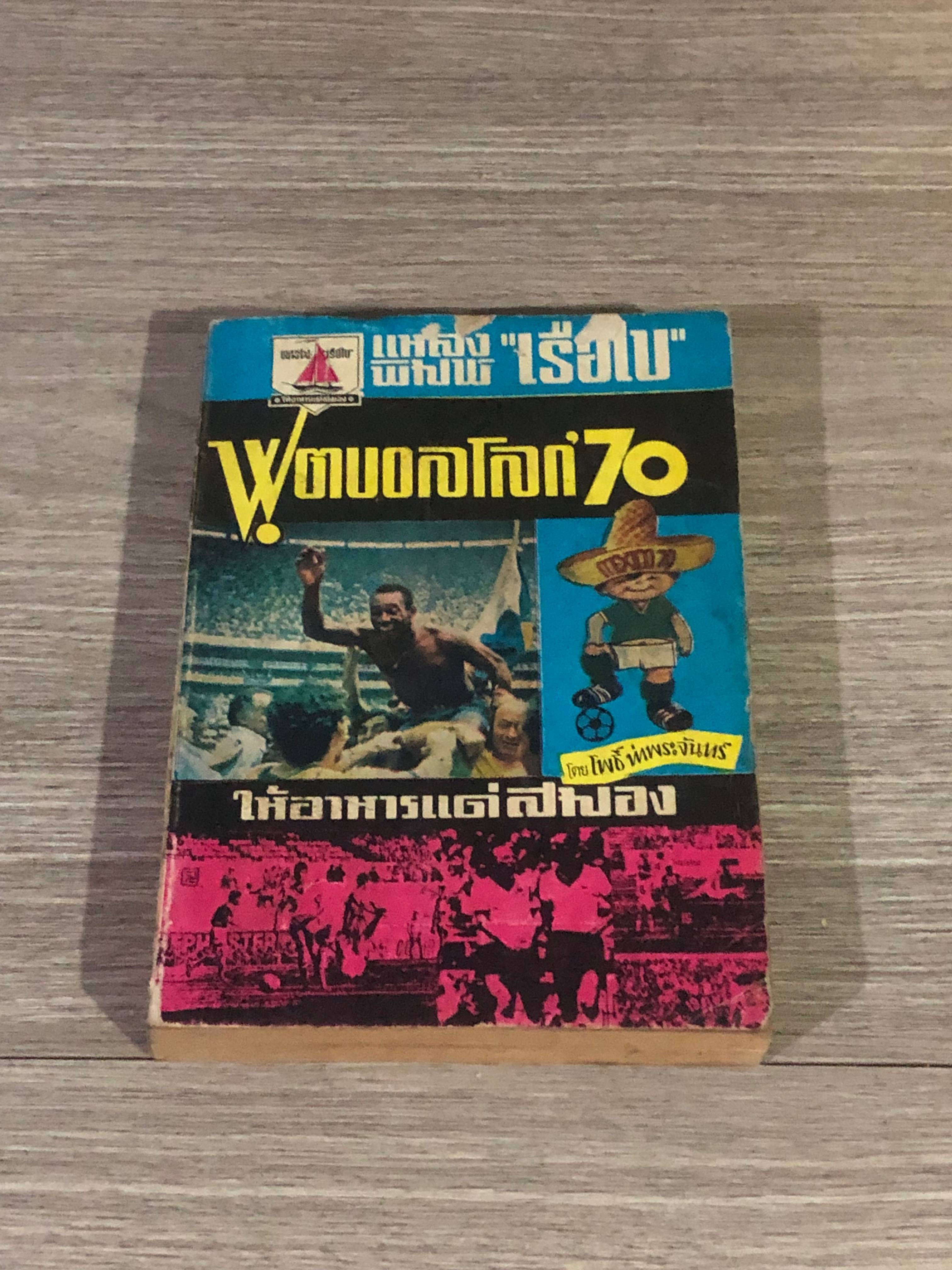 ฟุตบอลโลก'70 / โพธิ์ ท่าพระจันทร์