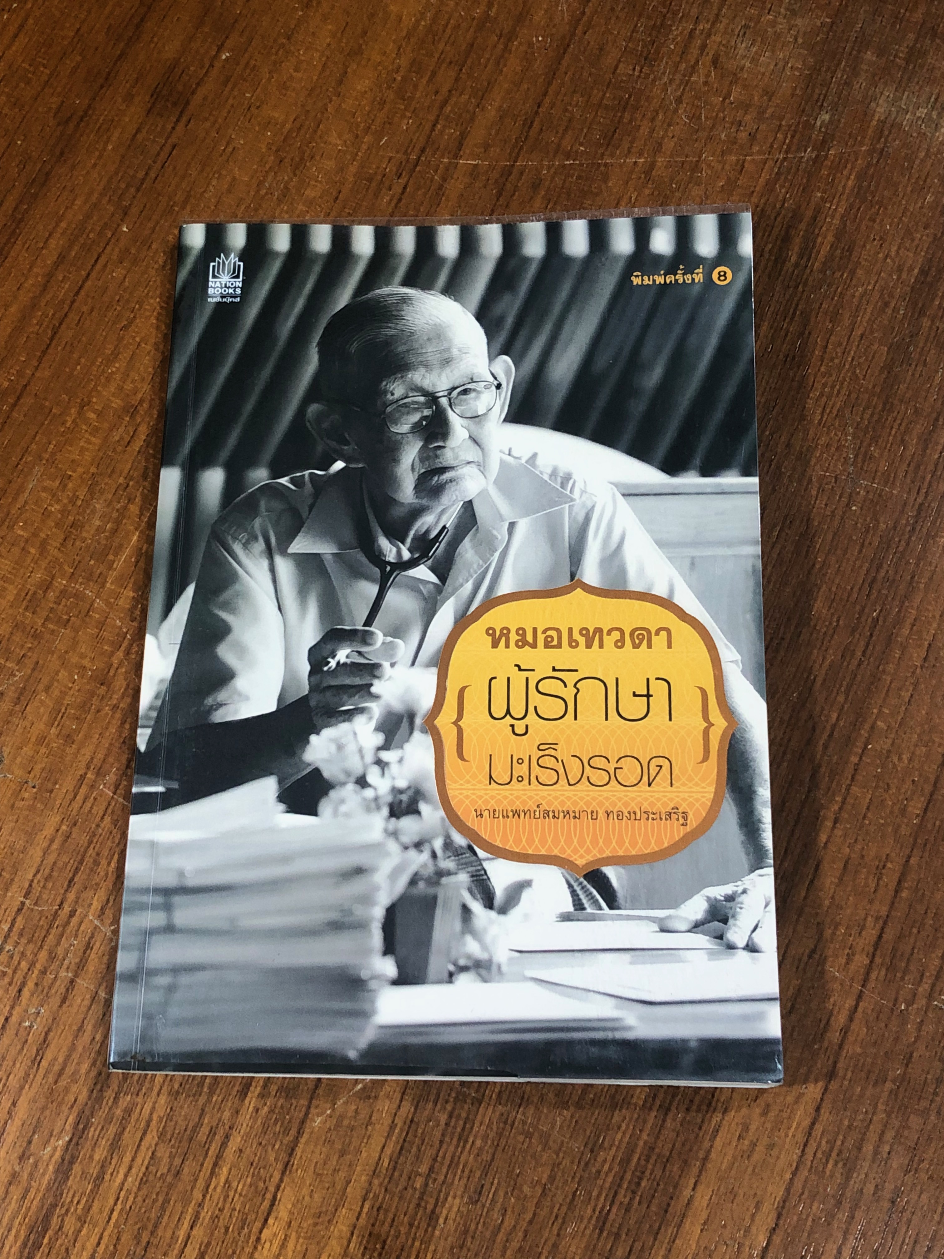 หมอเทวดา ผู้รักษามะเร็งรอด / นพ.สมหมาย ทองประเสริฐ