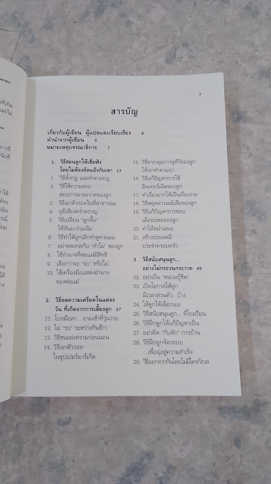 รักนะลูก...แต่จะไม่ตามใจ (จนหนูเสียเด็ก) / พญ.นลินี เชื้อวณิชชากร แปล