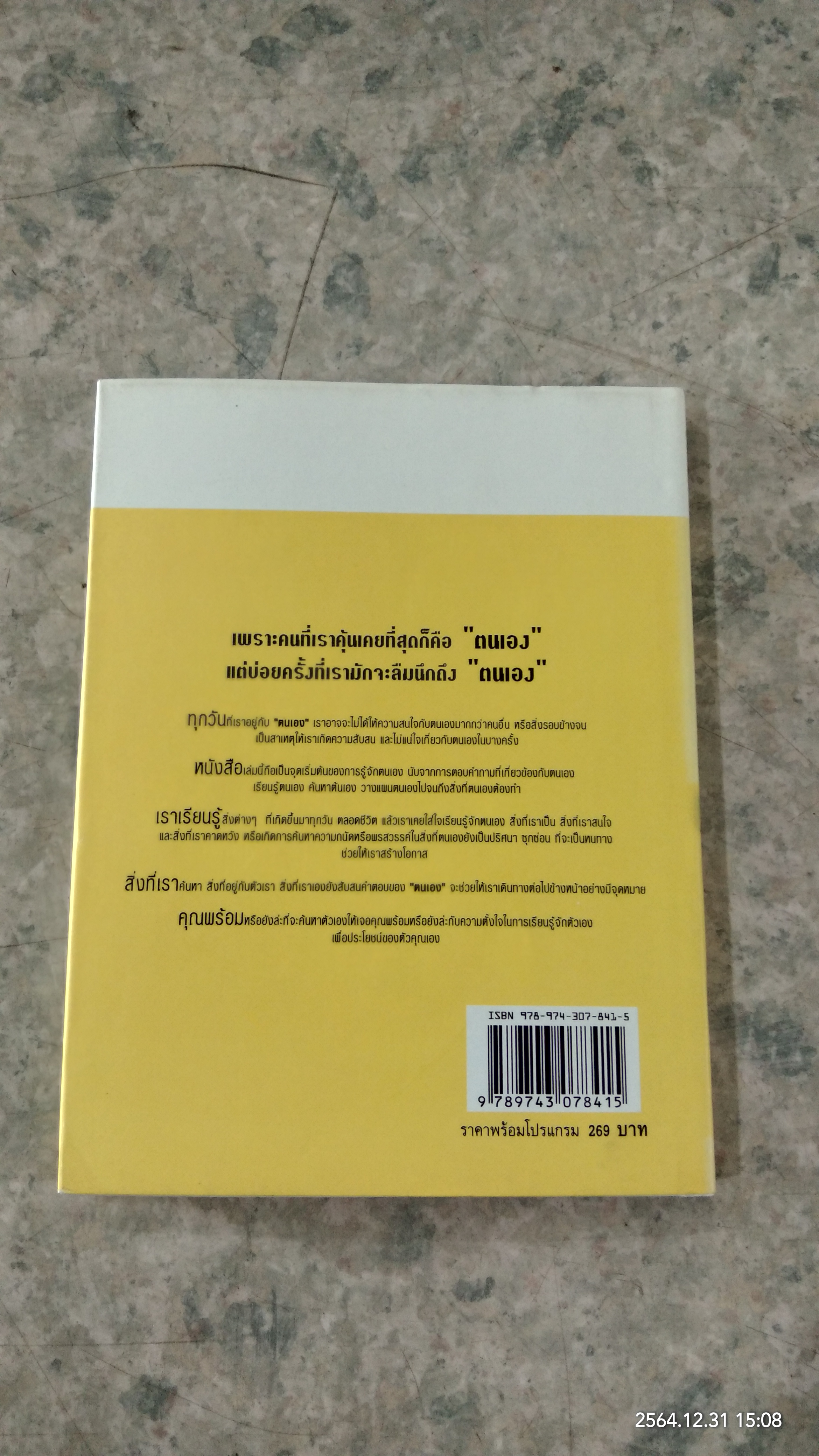 SELF เรียนรู้ความถนัด พรสวรรค์ จุดเด่นเฉพาะตัว / ปิยะมิทน์ รังษีเทียนไชย