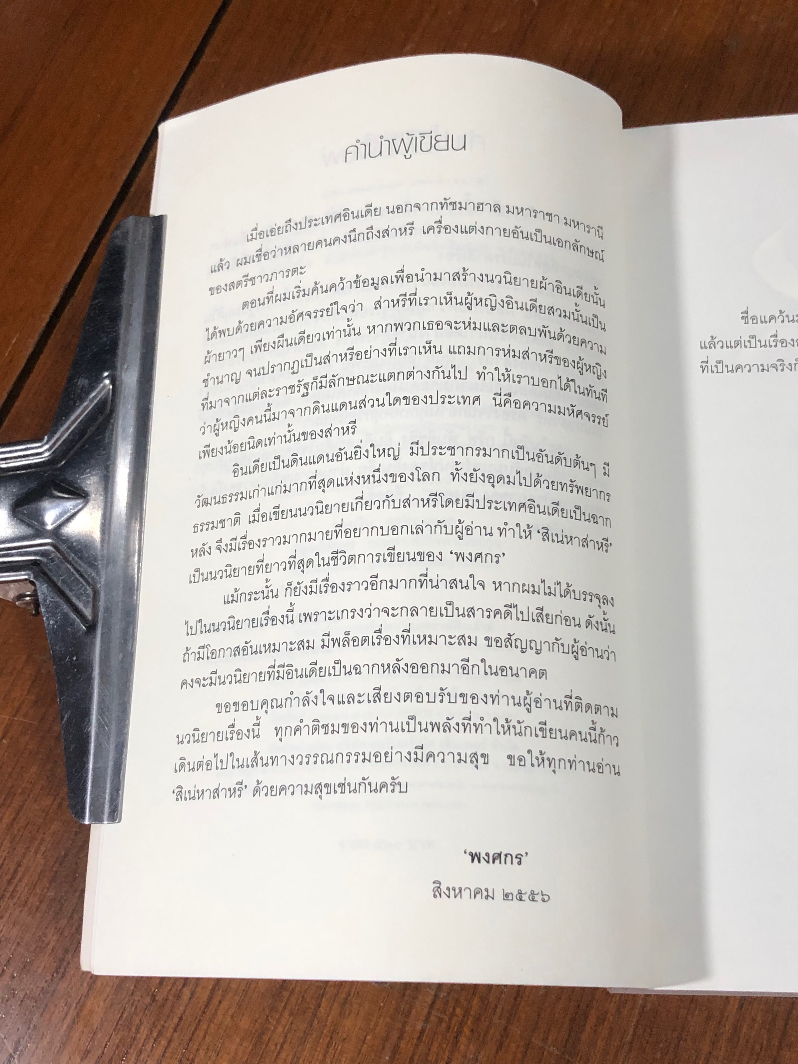 สิเน่หาส่าหรี / พงศกร