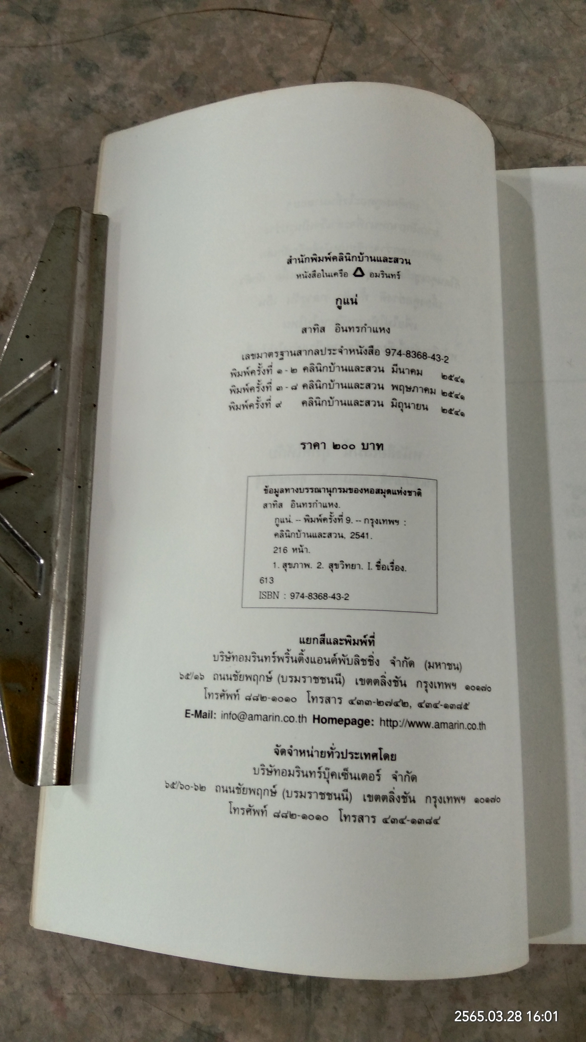 กูแน่ / สาทิส อินทรกำแหง