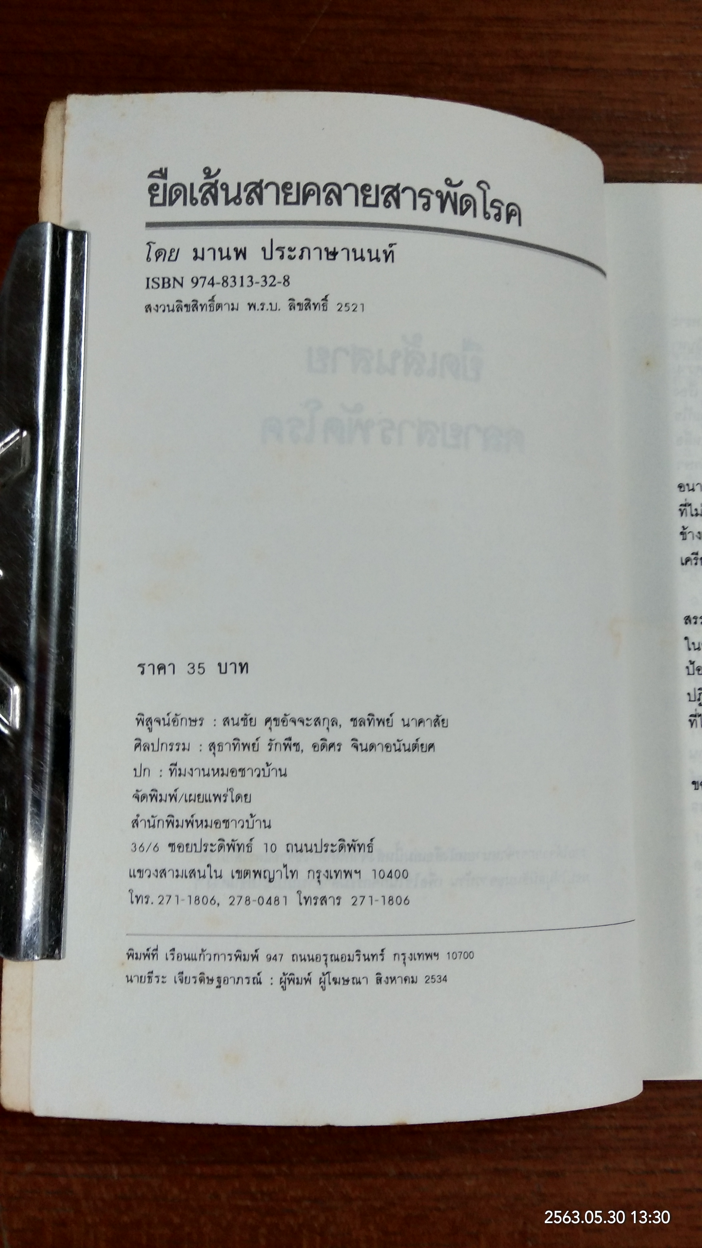 ยืดเส้นสาย คลายสารพัดโรค / มานพ ประภาษานนท์