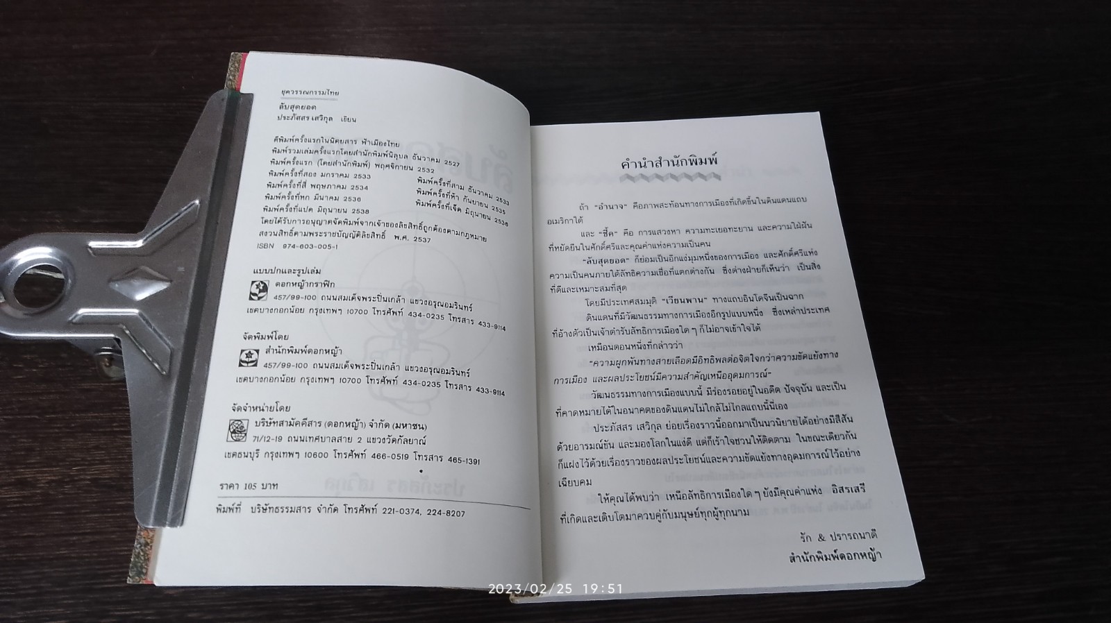 ลับสุดยอด / ประภัสสร เสวิกุล