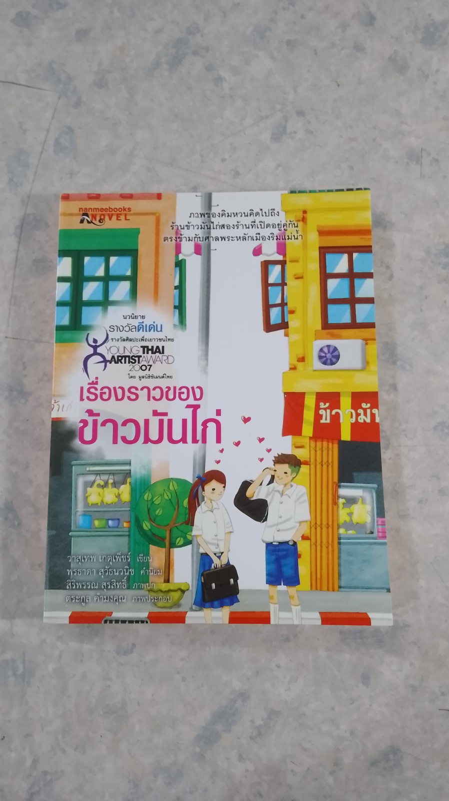 เรื่องราวของข้าวมันไก่ / วาสุเทพ เกตุเพ็ชร์