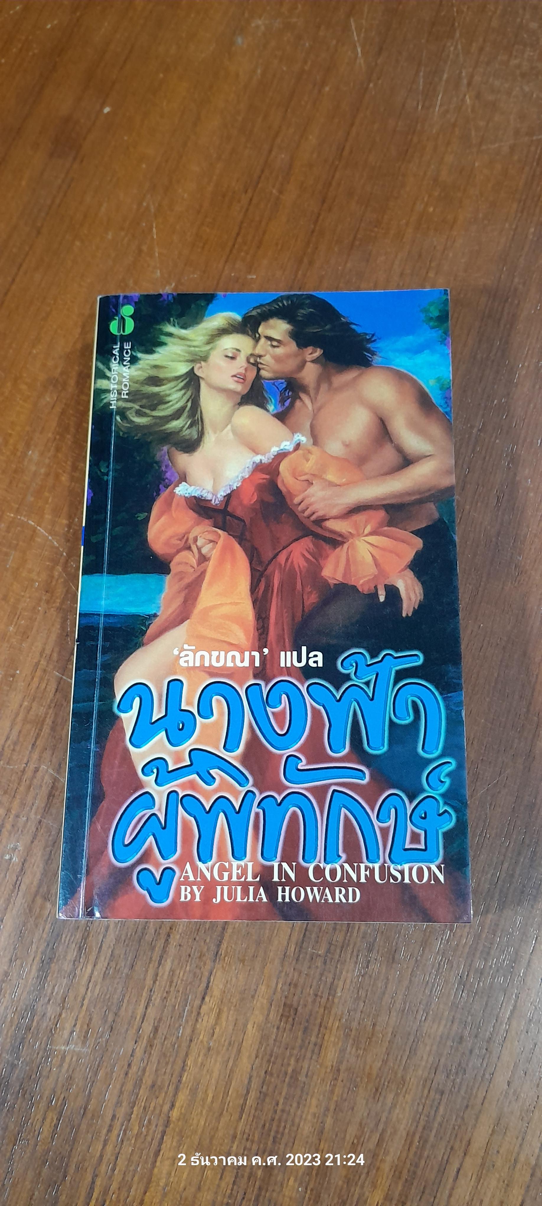 นางฟ้าผู้พิทักษ์ / ลักขณา แปล