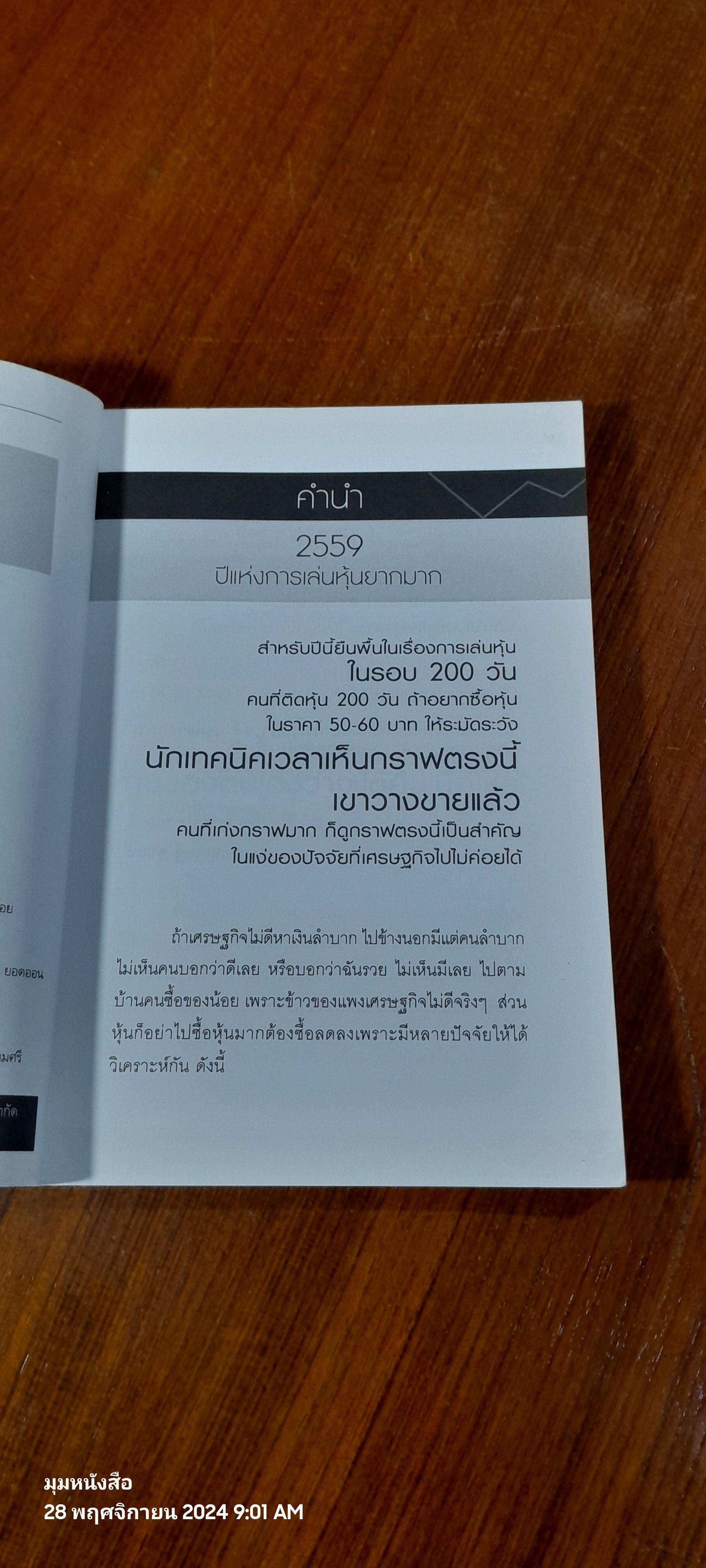 ถาม - ตอบ รอบรู้เรื่องหุ้น / อ.สุเชษฐ์ สุขแท้