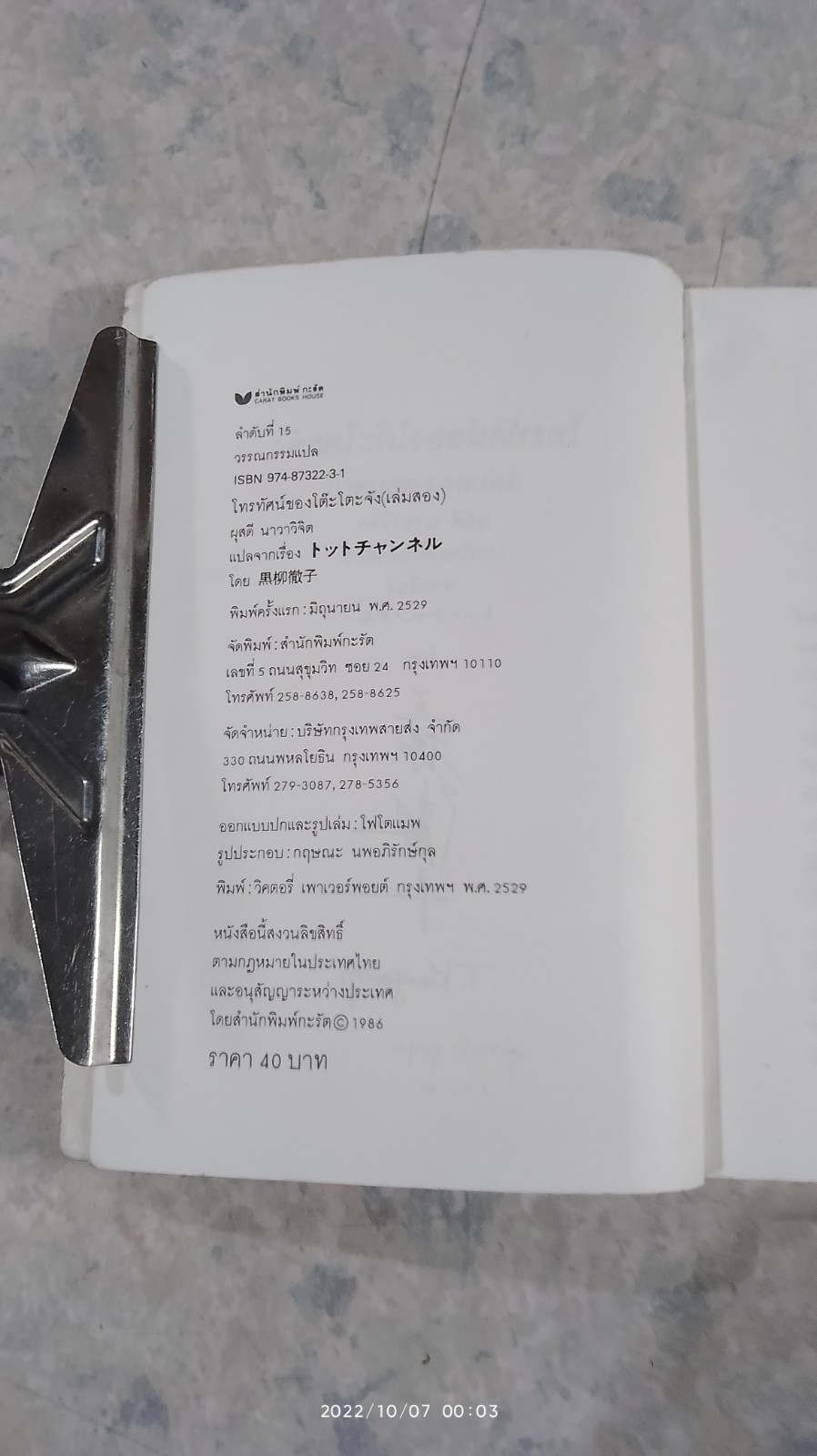 โทรทัศน์ชองโต๊ะโตะจัง / คุโรยานางิ เท็ตสึโกะ