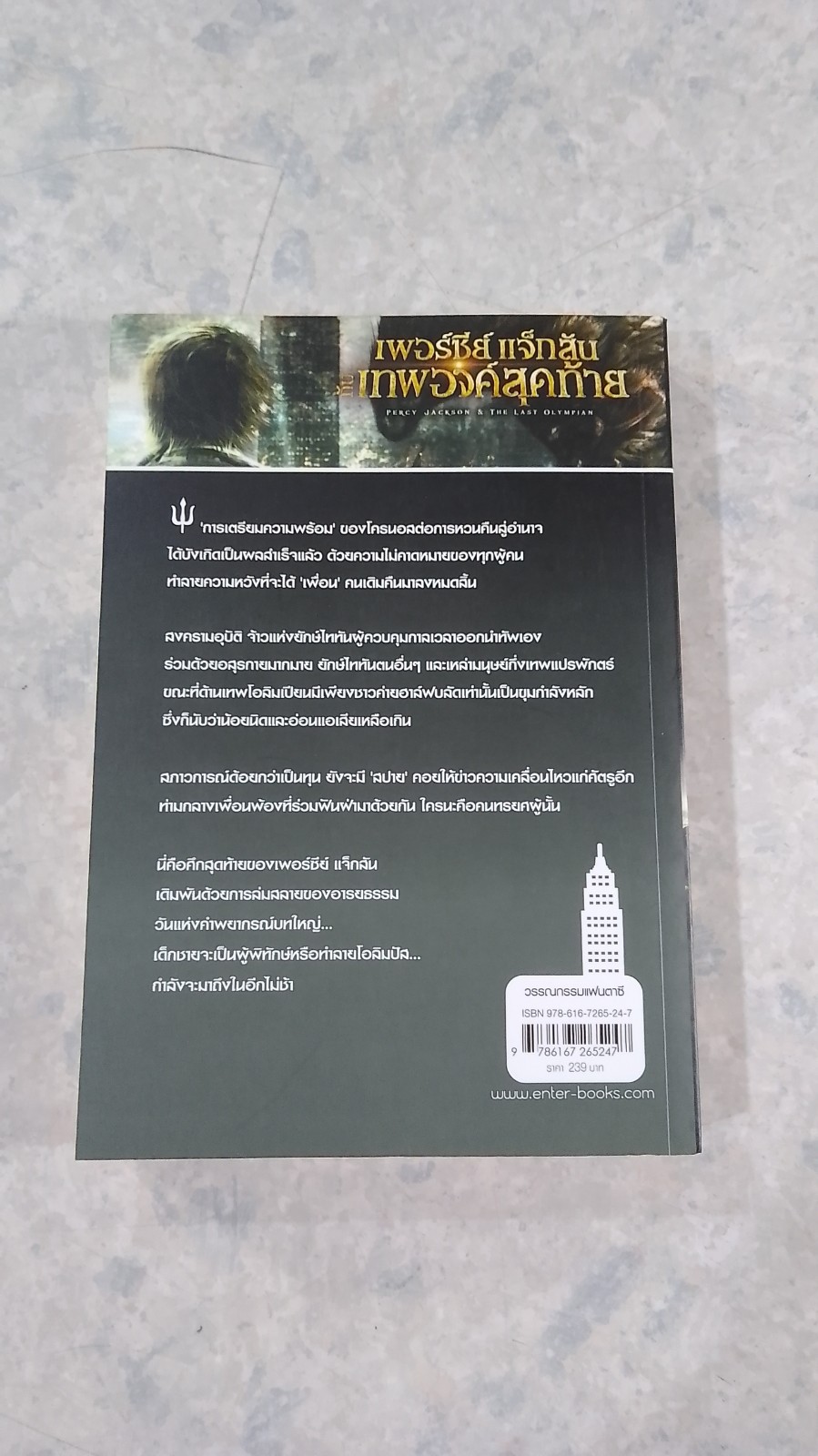เพอร์ซี่ย์ แจ็กสัน กับเทพองค์สุดท้าย / Rick Riordan