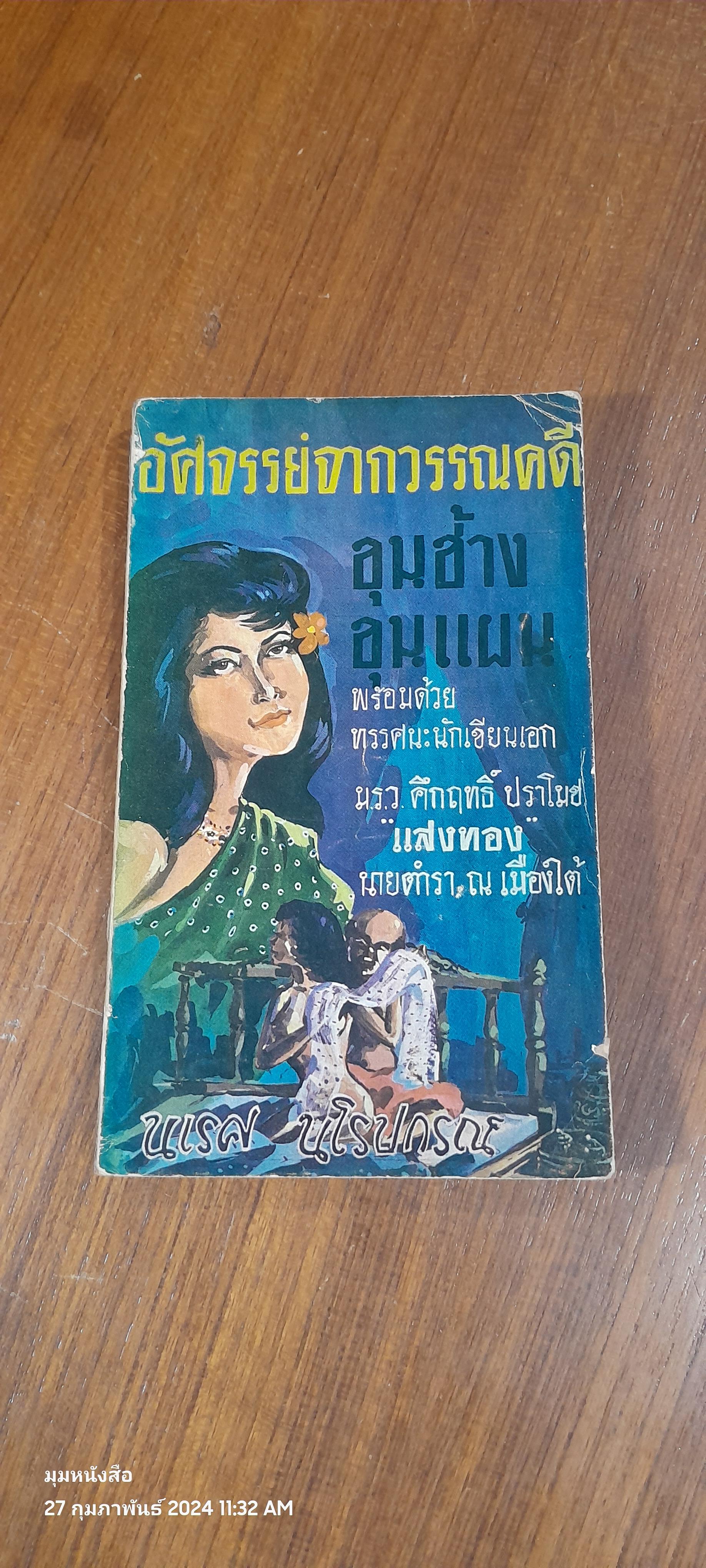 อัศจรรย์จากวรรณคดี ขุนช้าง ขุนแผน / นเรศ นโรปกรณ์