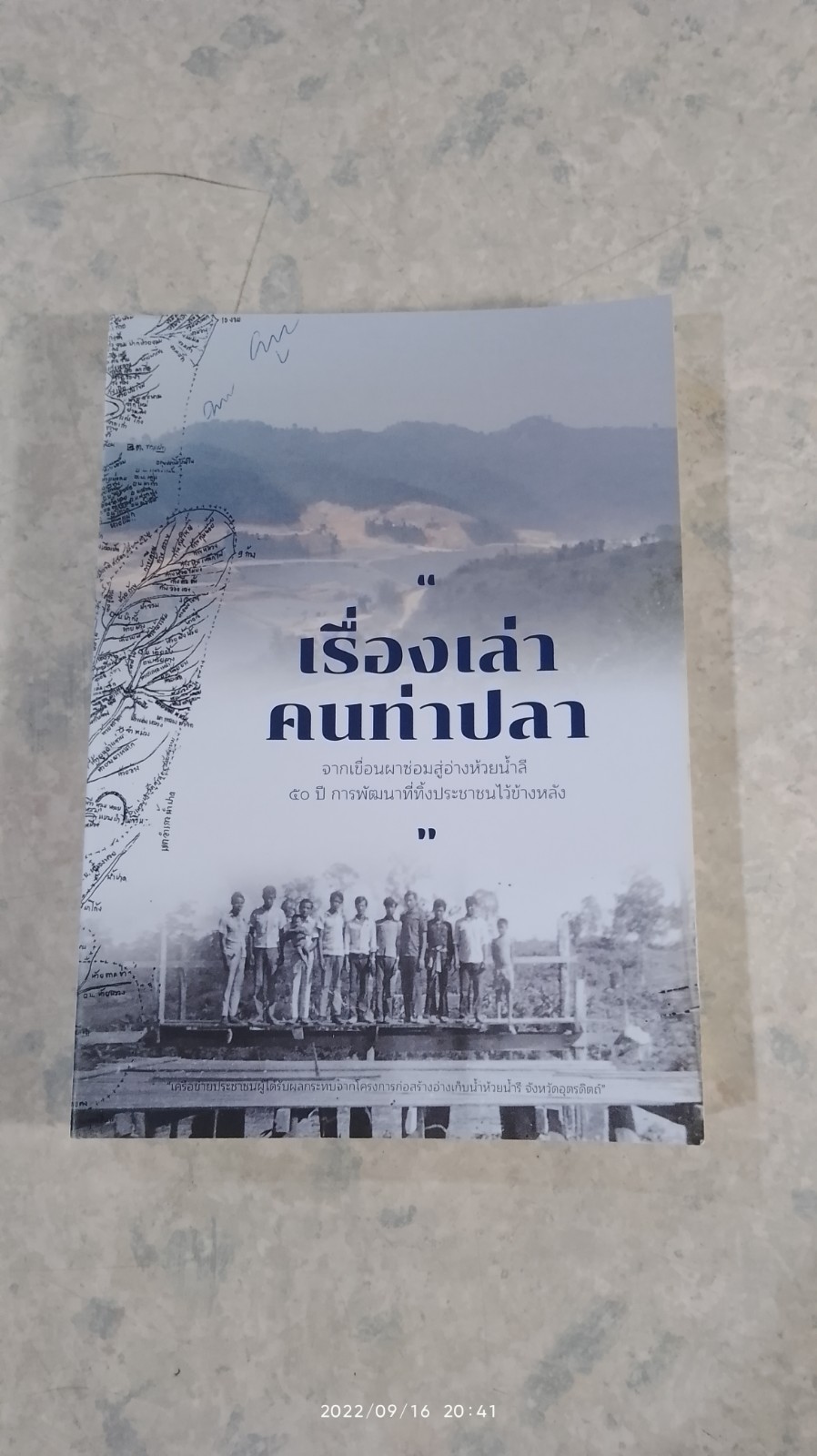 เรื่องเล่าคนท่าปลา : จากเขื่อนผาซ่อมสู่อ่างห้วยน้ำลี 50 ปี การพัฒนาที่ทิ้งประชาชนไว้ข้างหลัง / สุริยันต์ ทองหนูเอียด