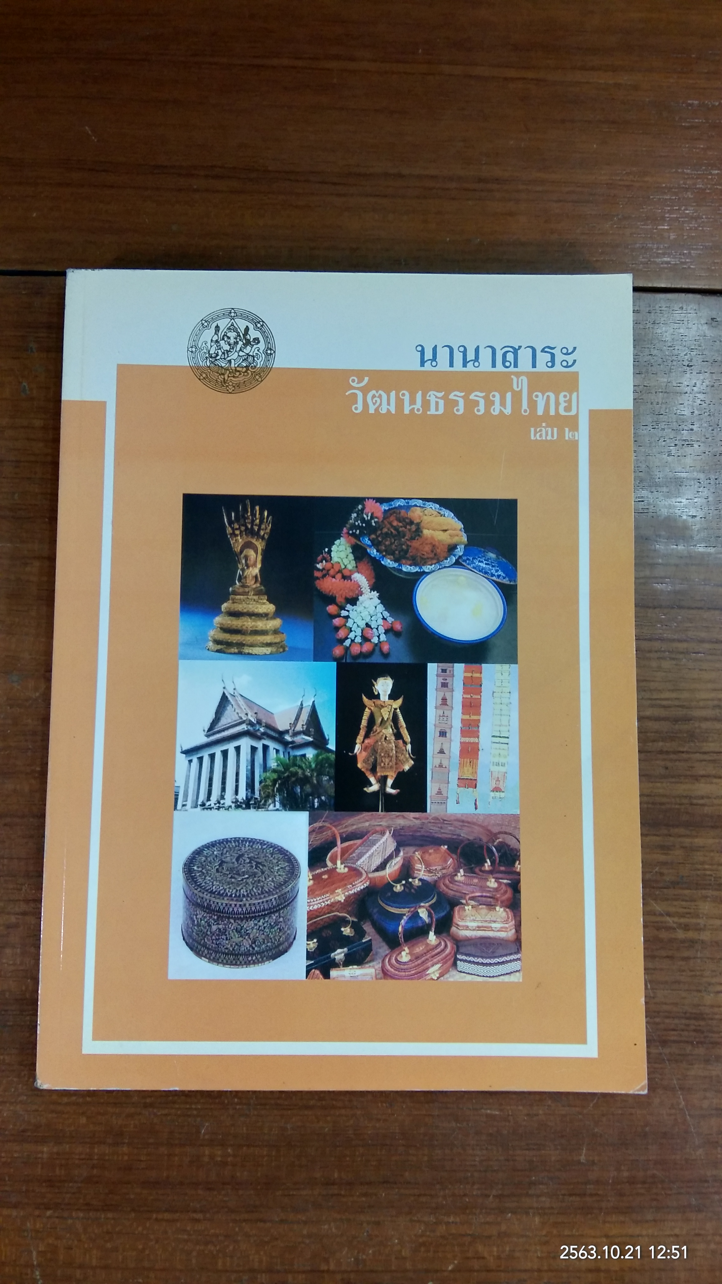นานาสาระวัฒนธรรมไทย เล่ม ๒ / กรมศิลปากร