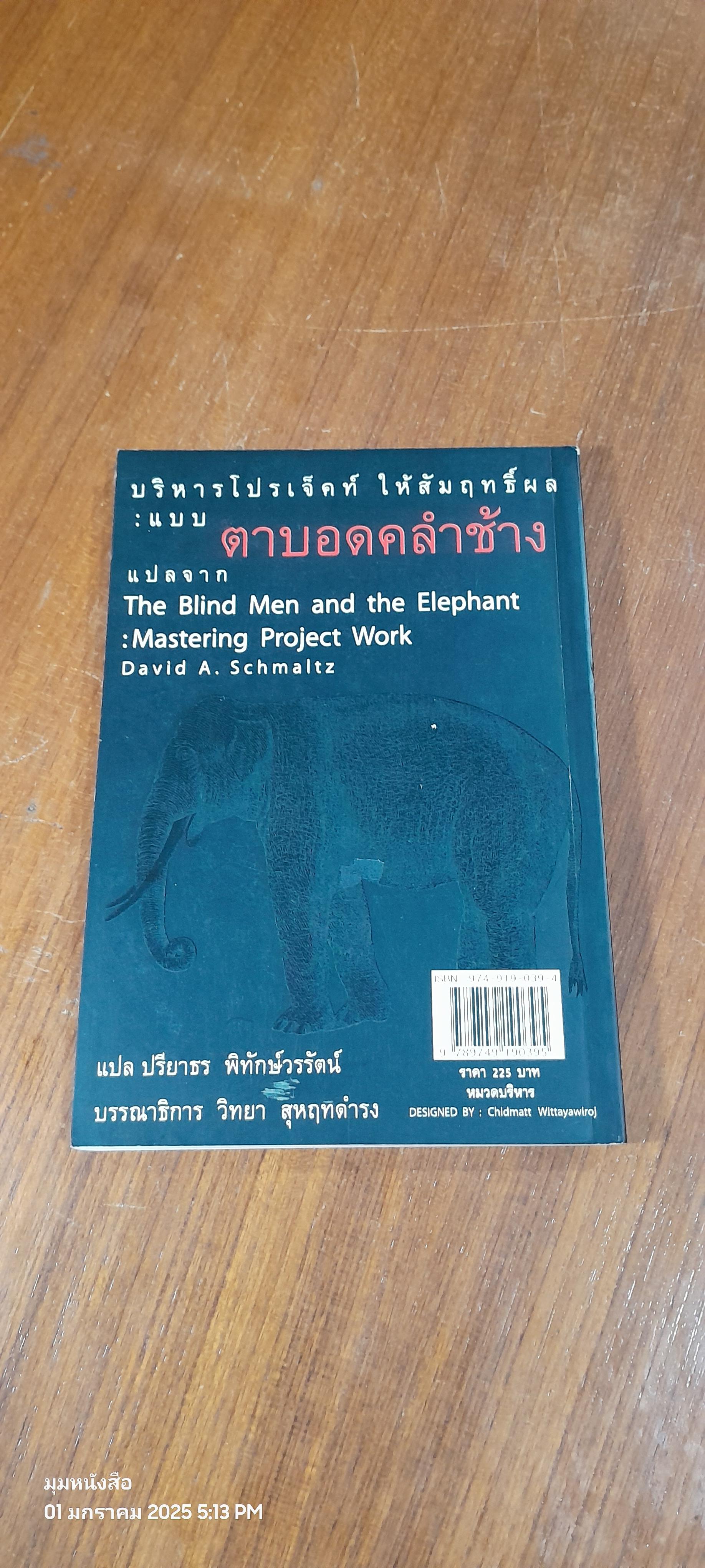 บริหารโปรเจคท์ให้สัมฤทธิ์ผล : ตาบอดคลำช้าง / ปรียาธร พิทักษ์วรรัตน์
