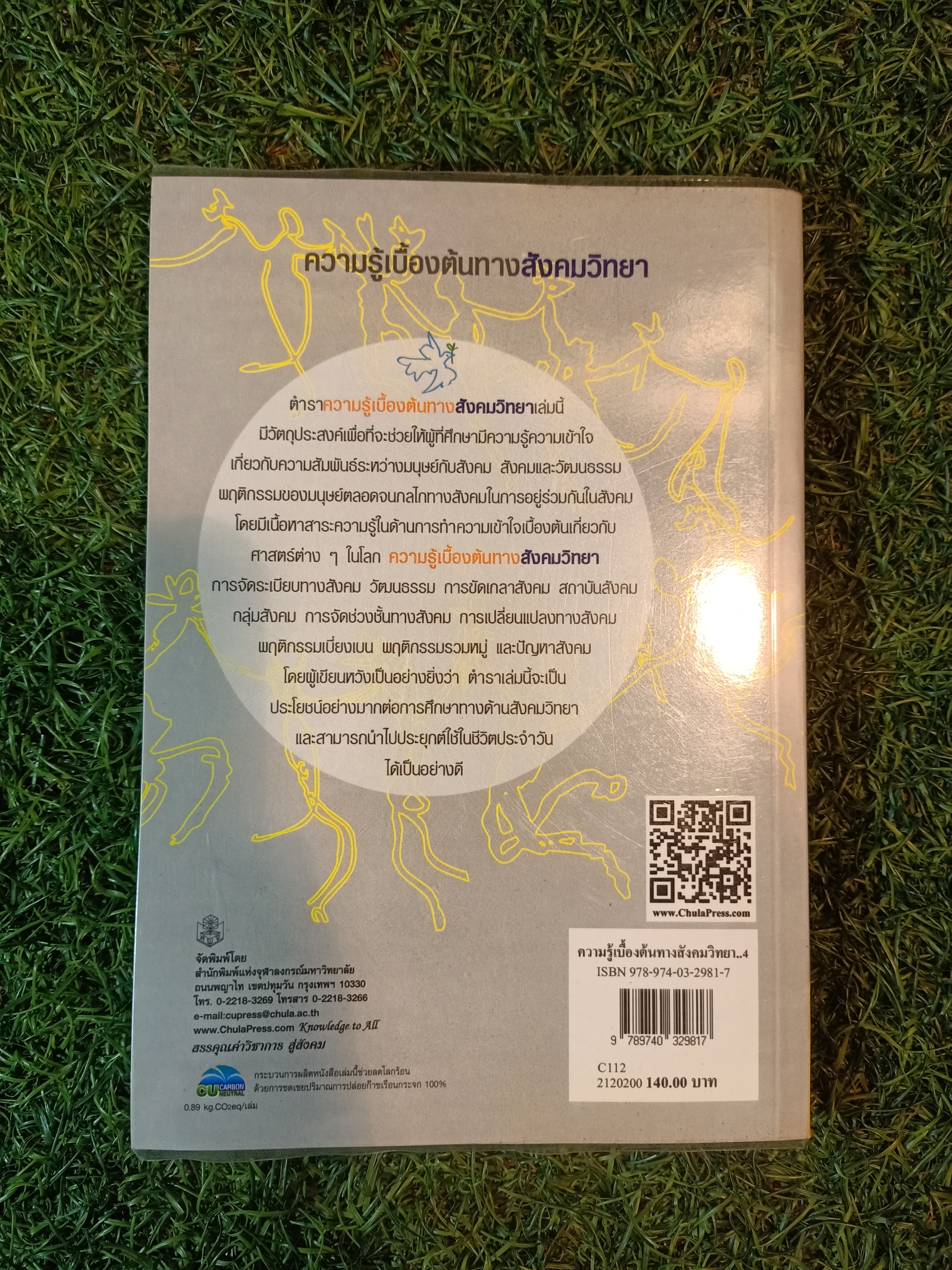 ความรู้เบื้องต้นทางสังคมวิทยา / ศิริรัตน์ แอดสกุล