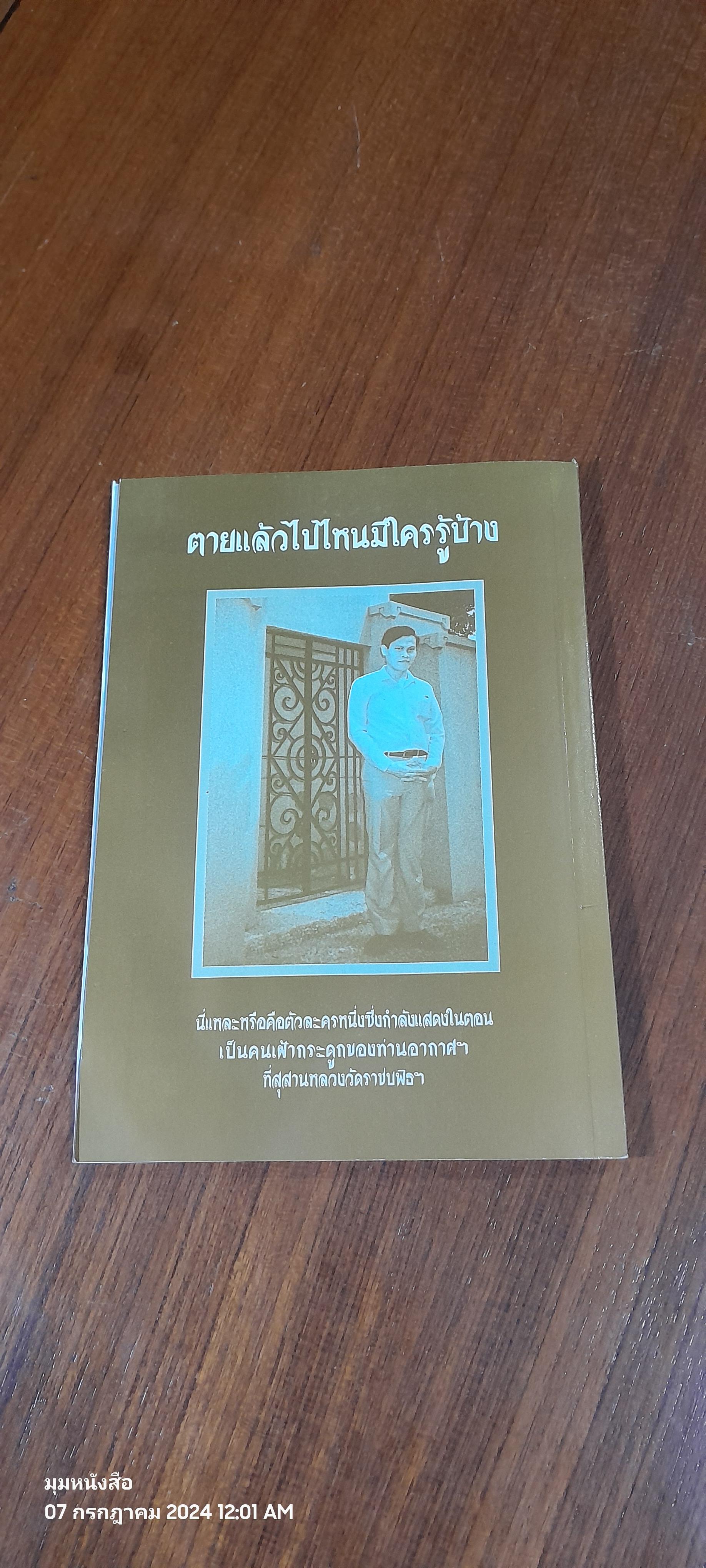 ตายแล้วไปไหนมีใครรู้บ้าง