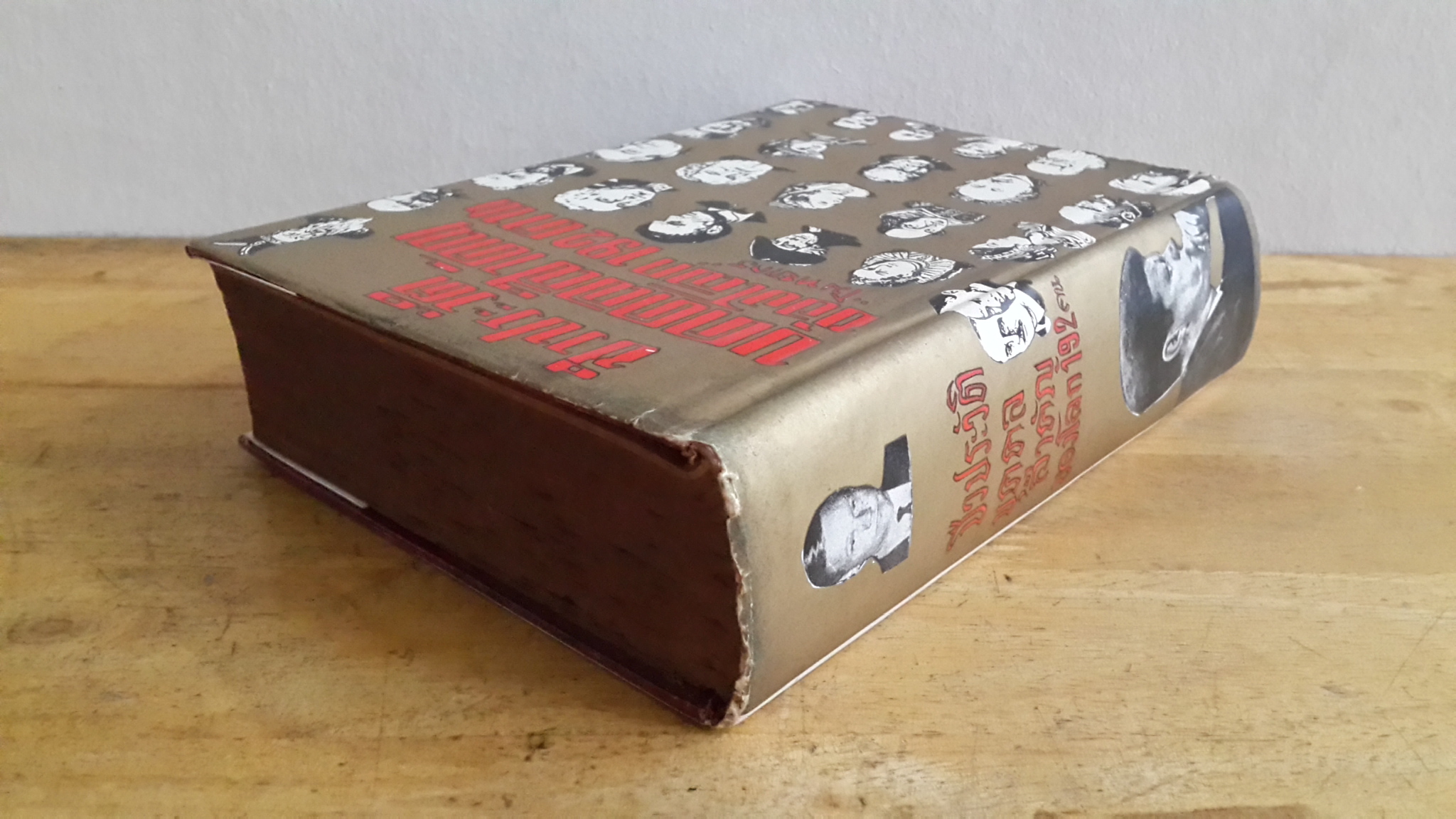 ชีวประวัติ บุคคลสำคัญของโลก 192 คน / โมทยากร