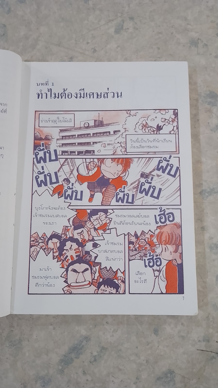 การ์ตูนคณิตศาสตร์ เศษส่วนแสนสนุก ! / อาคิโกะ ฟุจิโนะ