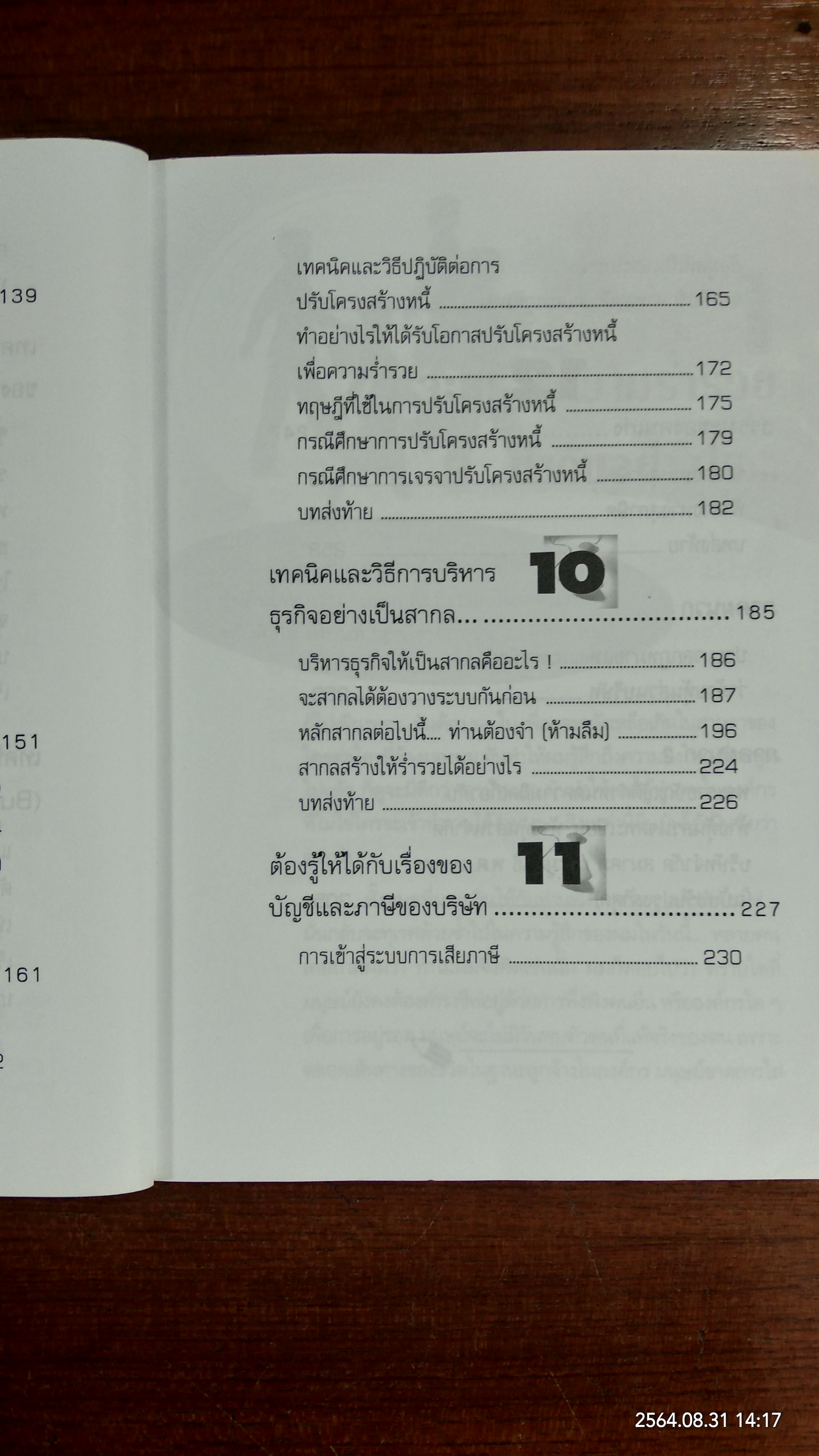 ไม่เรียน MBA...แต่เก่ง(หนังสือมีรอยด้านตามรูปที่ถ่ายค่ะ) / ชาย กิจติคุณาภรณ์