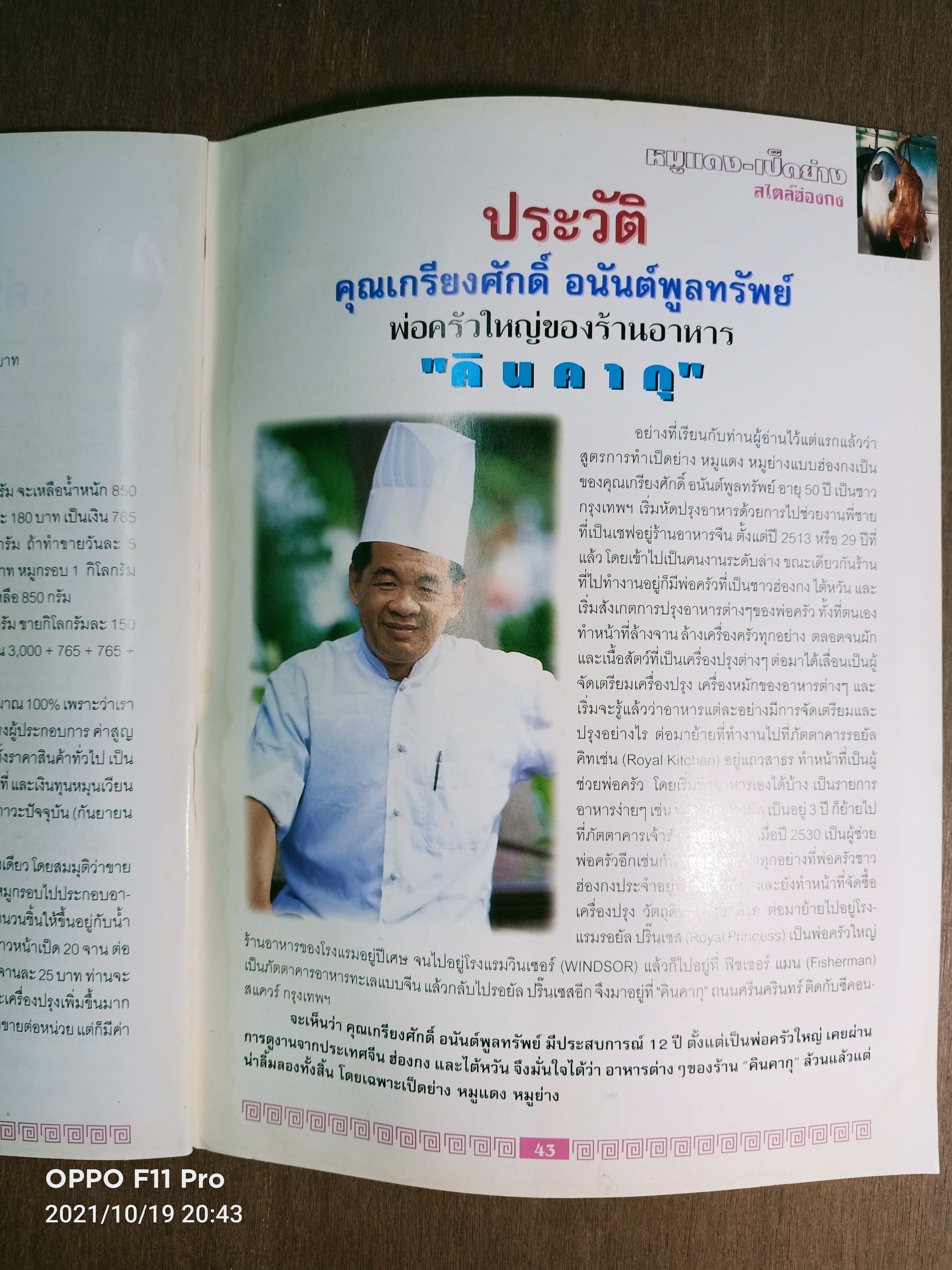 หมูแดง-เป็ดย่าง สไตล์ฮ่องกง / เกรียงศักดิ์ อนันต์พลูทรัพย์ ทวีสักดิ์ เกษปทุม