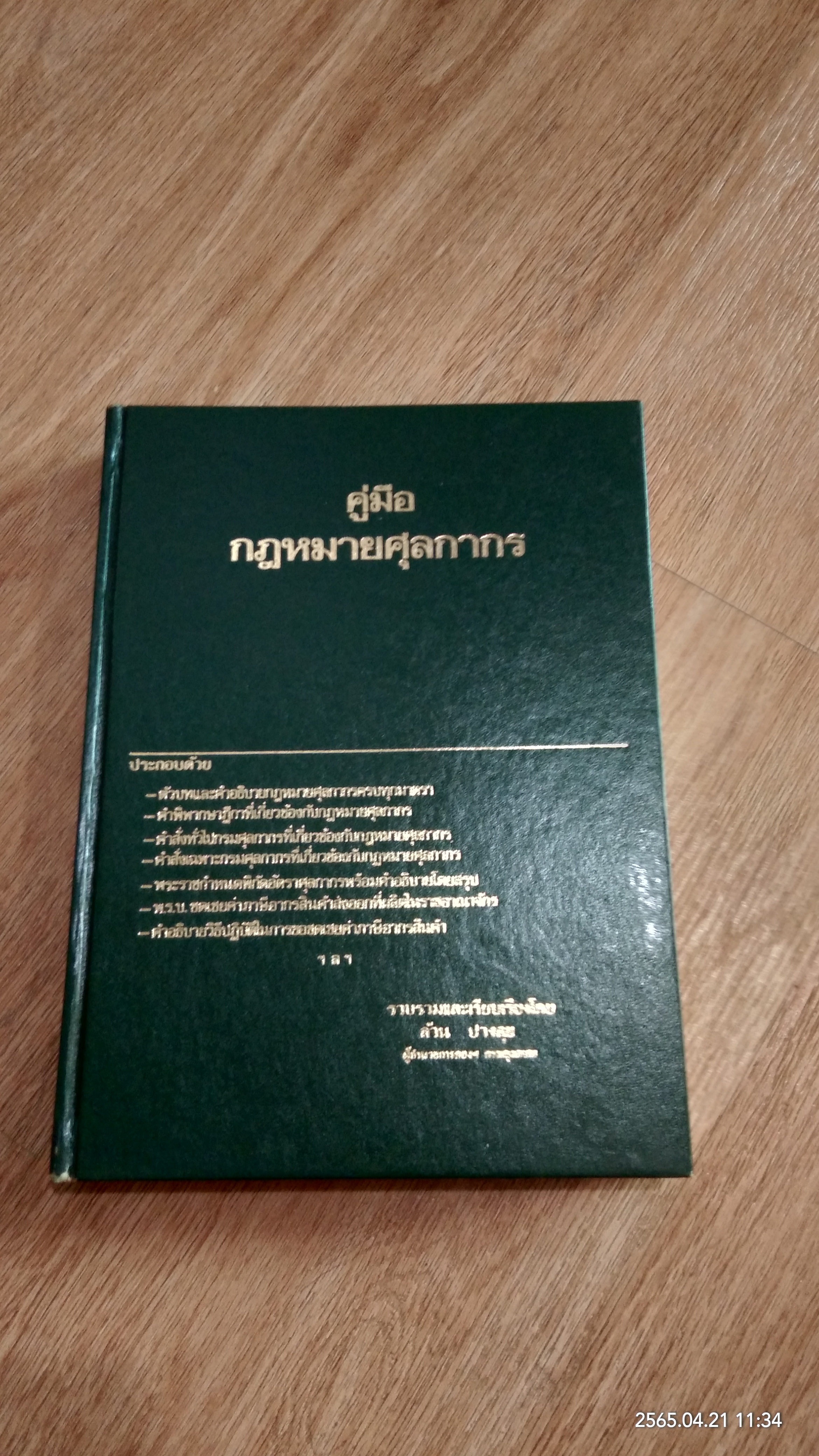 คู่มือกฎหมายศุลกากร / ล้วน ปานสุข