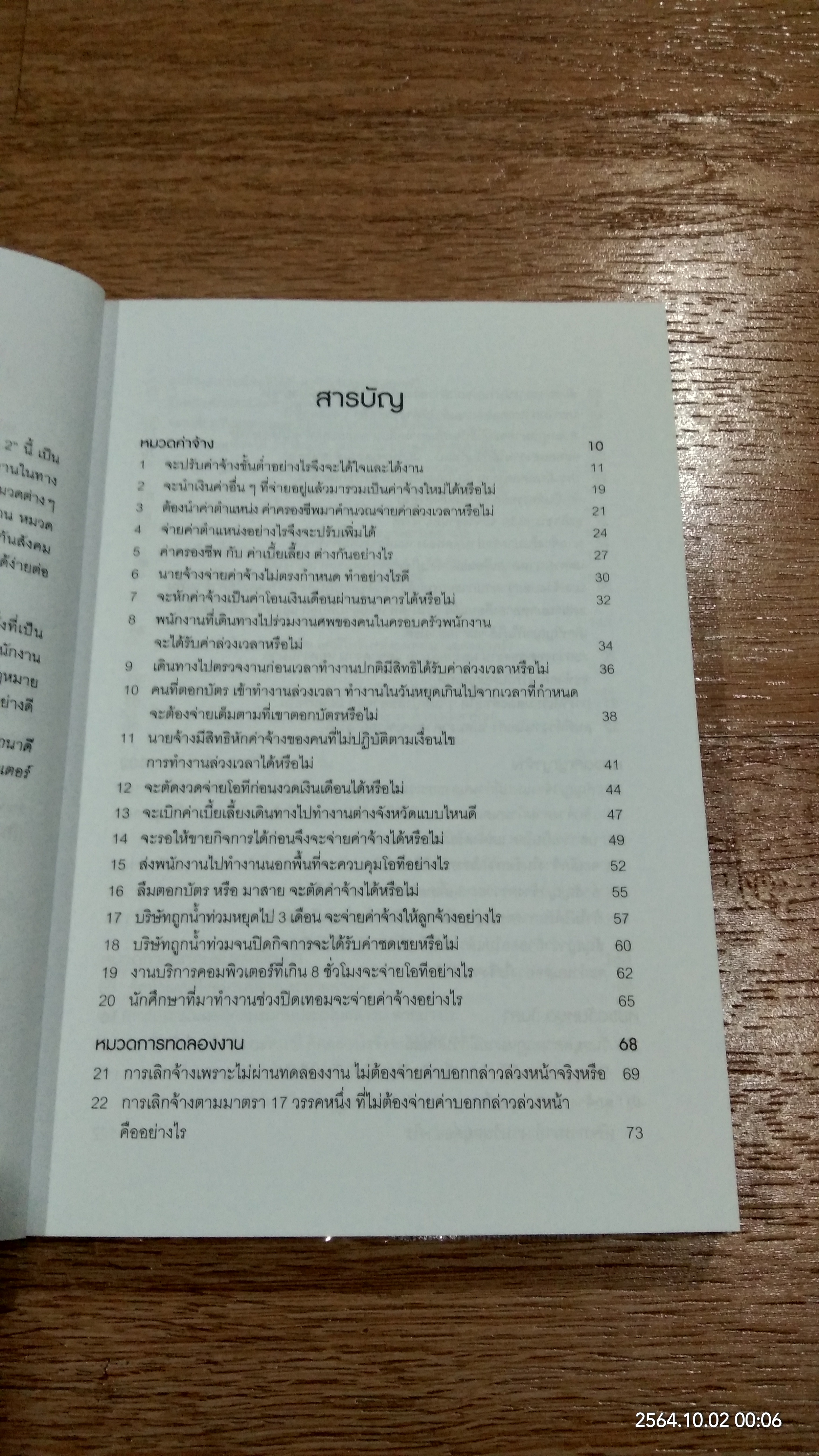 108 คำถาม/คำตอบ/คำแนะนำ ในการทำงานกับ "คน" เล่ม 2 / สิทธิศักดิ์ ศรีธรรมวัฒนา