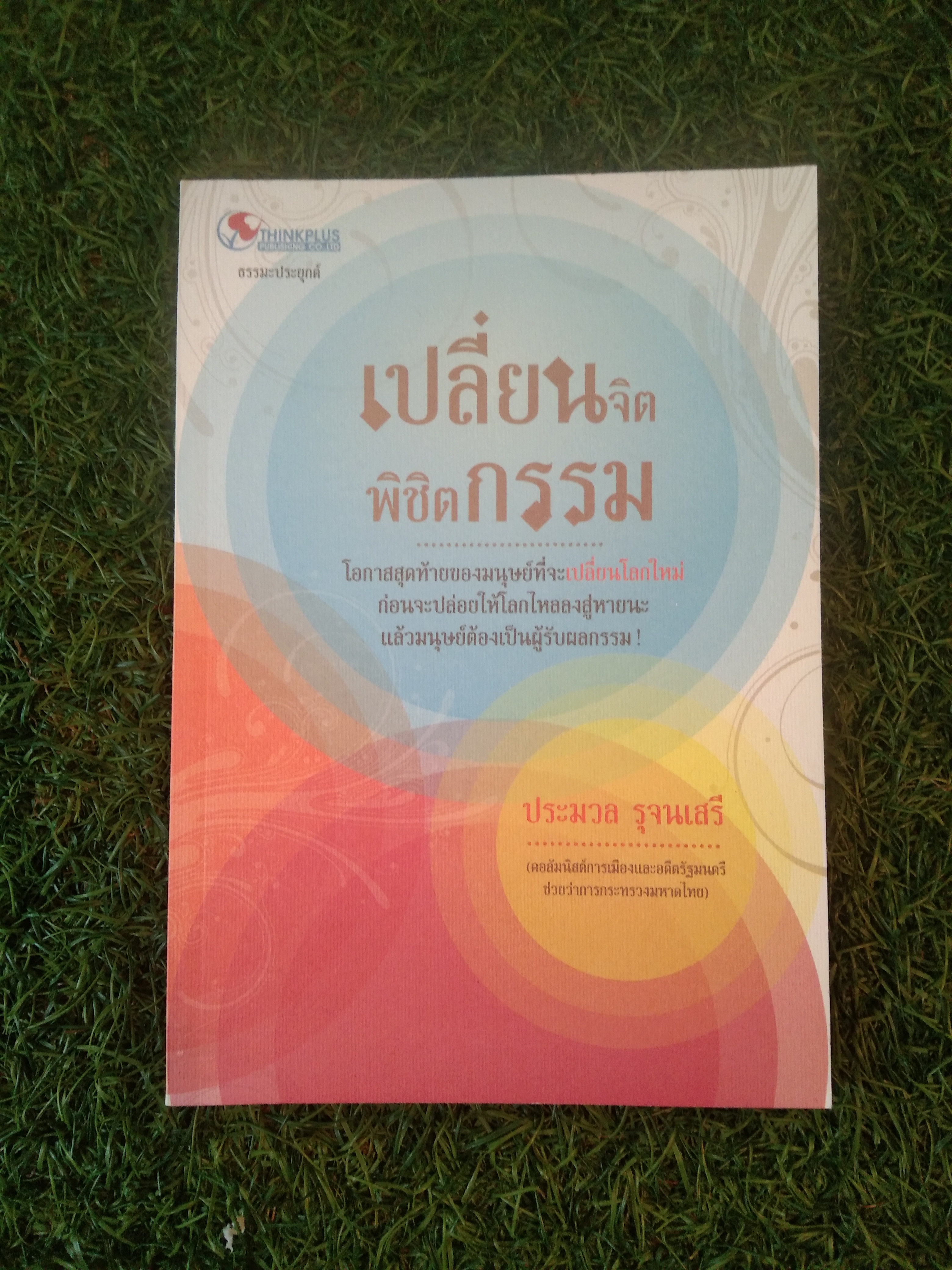 เปลี่ยนจิต พิชิตกรรม / ประมวล รุจนเสรี