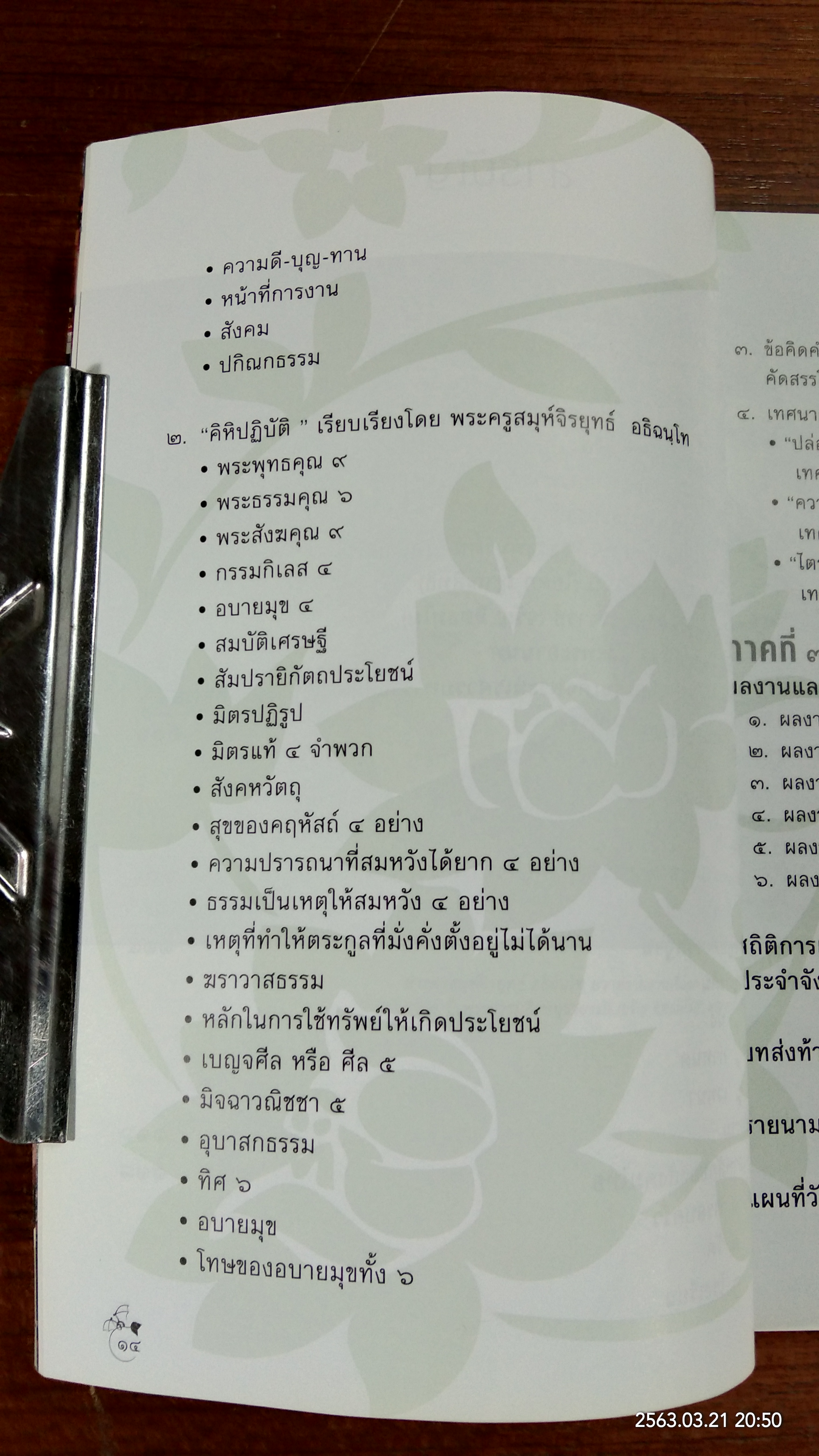 อาจริยบูชา ศาลาปฏิบัติธรรม "๘๐ ปี พระธรรมสิงหบุราจารย์ (จรัญ ฐิตธมฺโม)" (มีรอยโดนน้ำ)