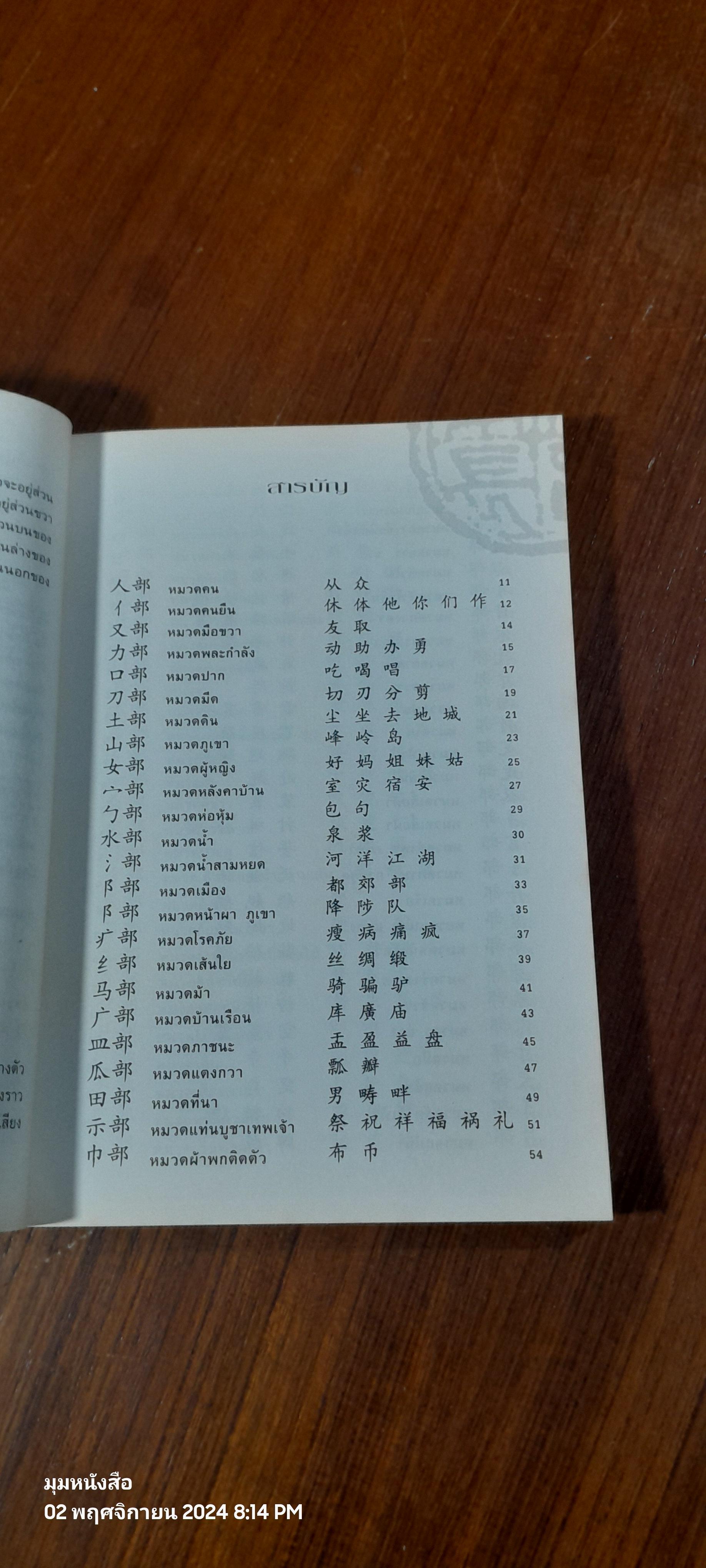 ร้อยหมวดคำ จำอักษรจีน / ดร.นริศ วศินานนท์