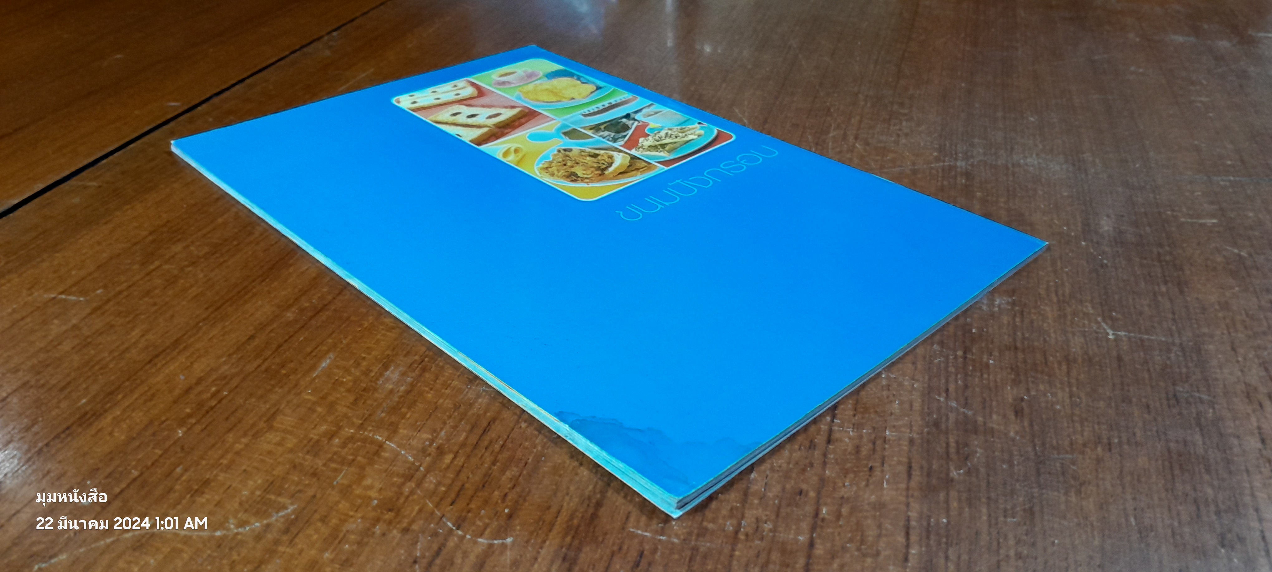 ขนมปังกรอบ / อ.ชัยวัฒน์ แดงสังวาลย์