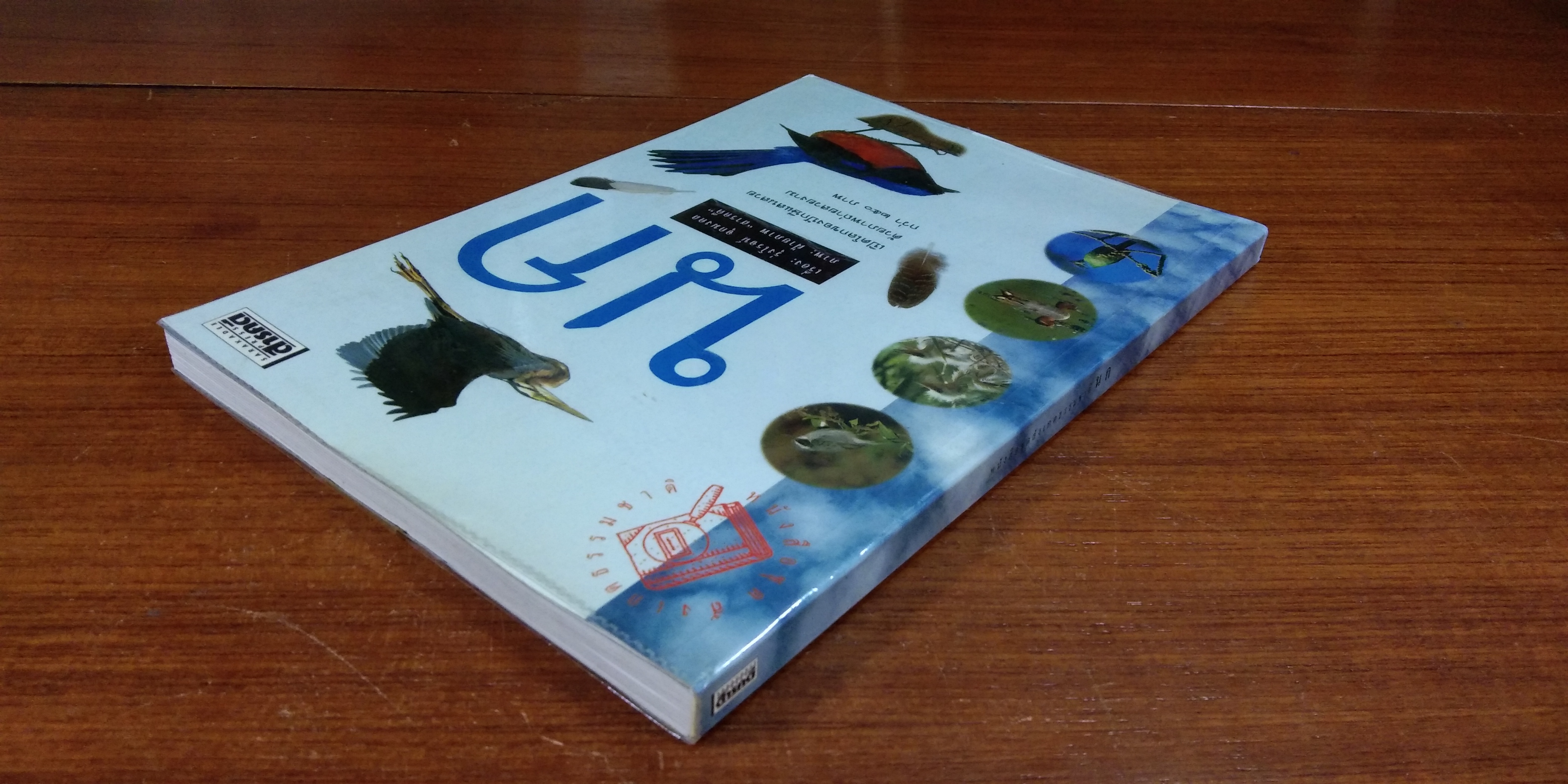 หนังสือชุดสังเกตธรรมชาติ นก / รุ่งโรจน์ จุกมงคล