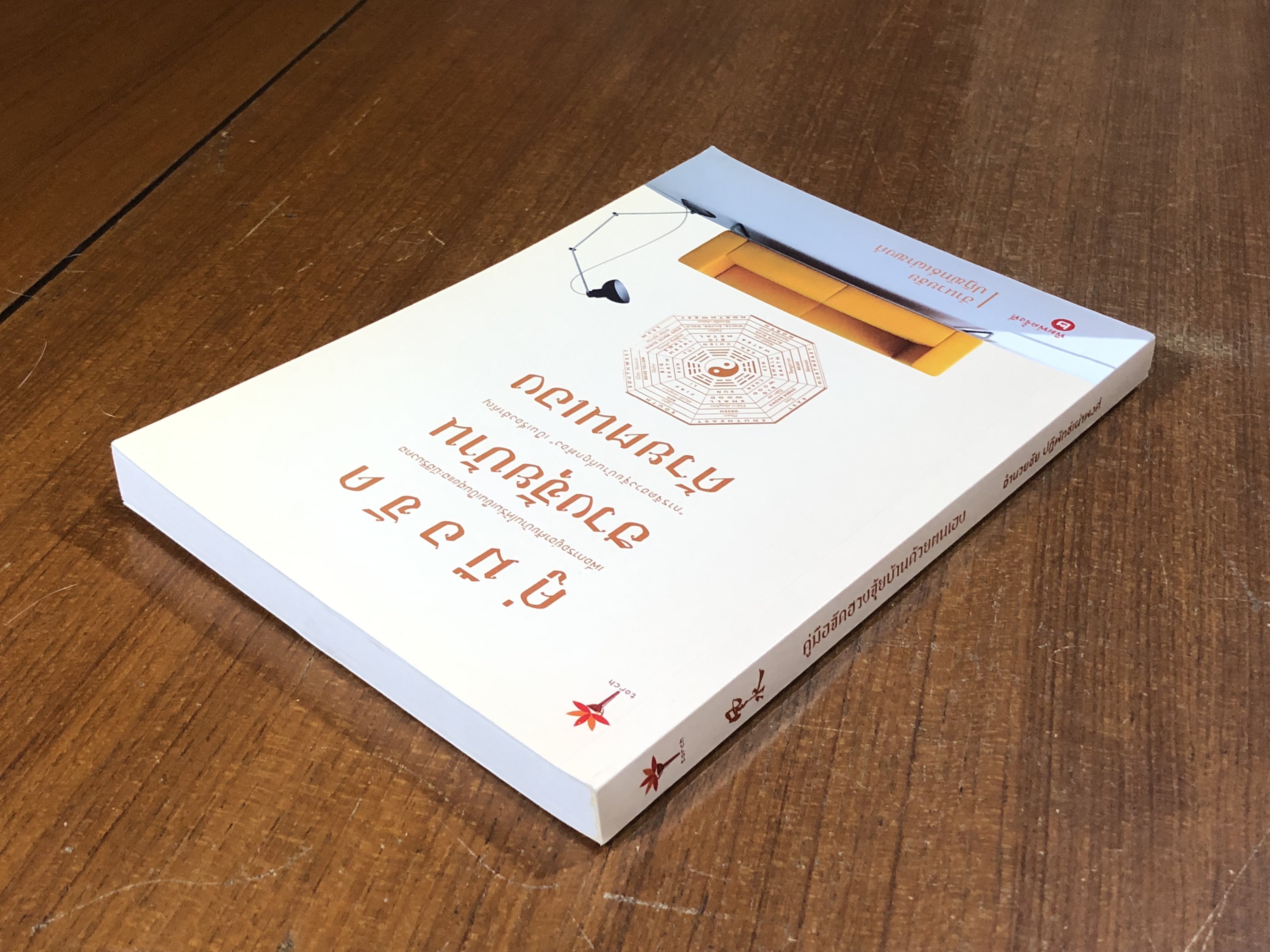 คู่มือจัดฮวงจุ้ยบ้านด้วยตนเอง / อำนวยชัย ปฏิพัทธ์เผ่าพงศ์