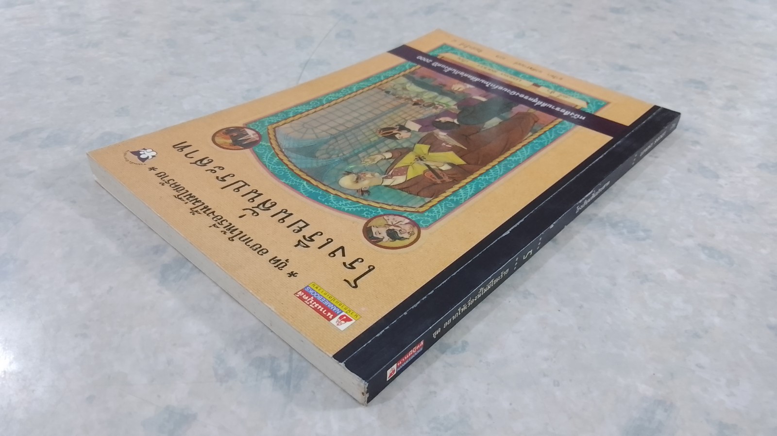 ชุด อยากให้เรื่องนี้ไม่มีโชคร้าย เล่ม 5 โรงเรียนสั่นประสาท / อาริตา พงศ์ธรานนท์ แปล