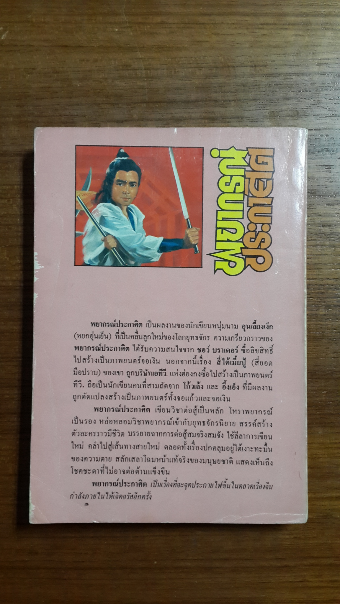 พยากรณ์ประกาศิต / อุนเลี้ยงเง็ก