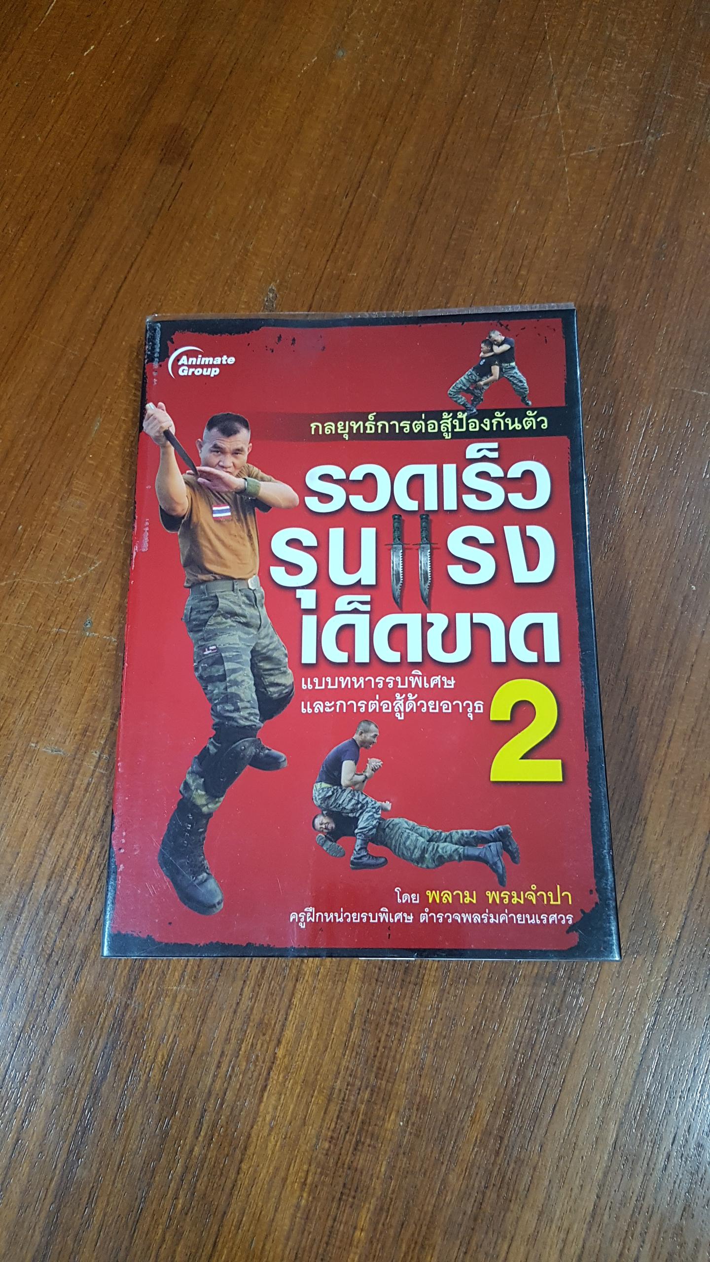 กลยุทธ์การต่อสู้ป้องกันตัว รวดเร็ว รุนแรง เด็ดขาด 2 / พลาม พรมจำปา