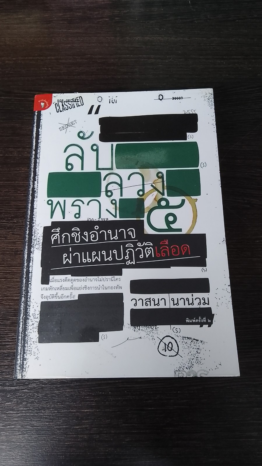 ลับ ลวง พราง ๕ ศึกชิงอำนาจ ผ่าแผนปฏิวัติเลือด / วาสนา นาน่วม