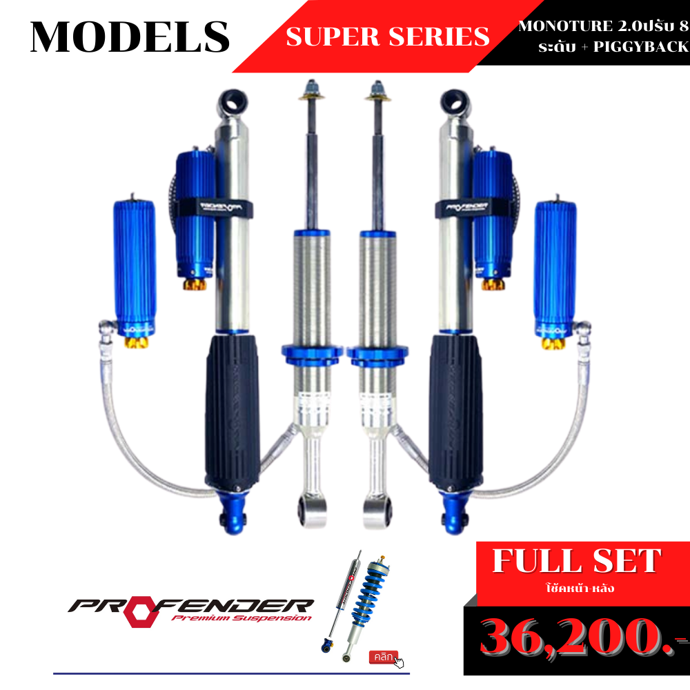 โช้คอัพ PROFENDER MONOTURE 2.0 ปรับ 8 ระดับ + PIGGYBACK