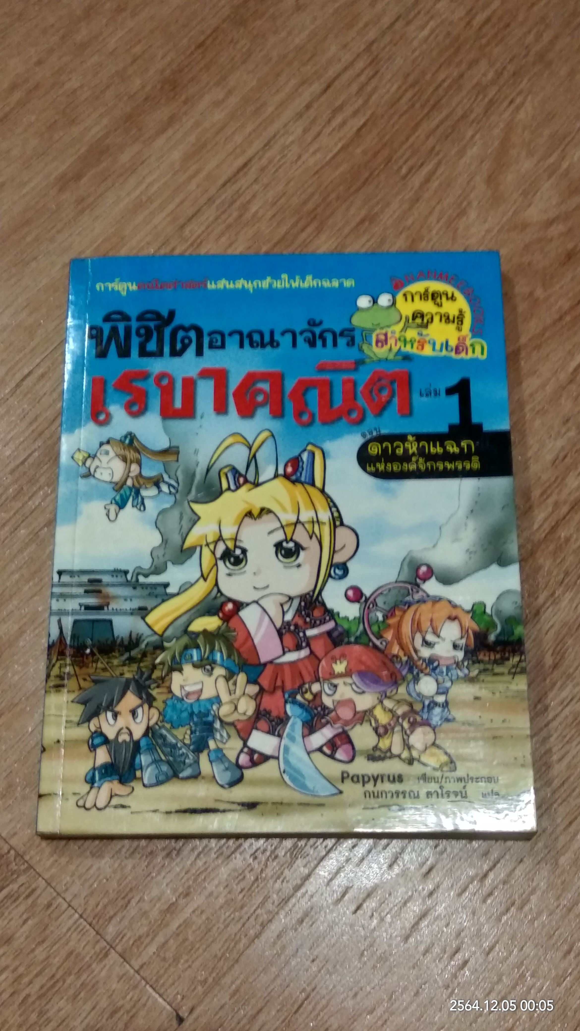 พิชิตอาณาจักร เรขาคณิต เล่ม 1 ตอน ดาวห้าแฉกแห่งองค์จักรพรรดิ