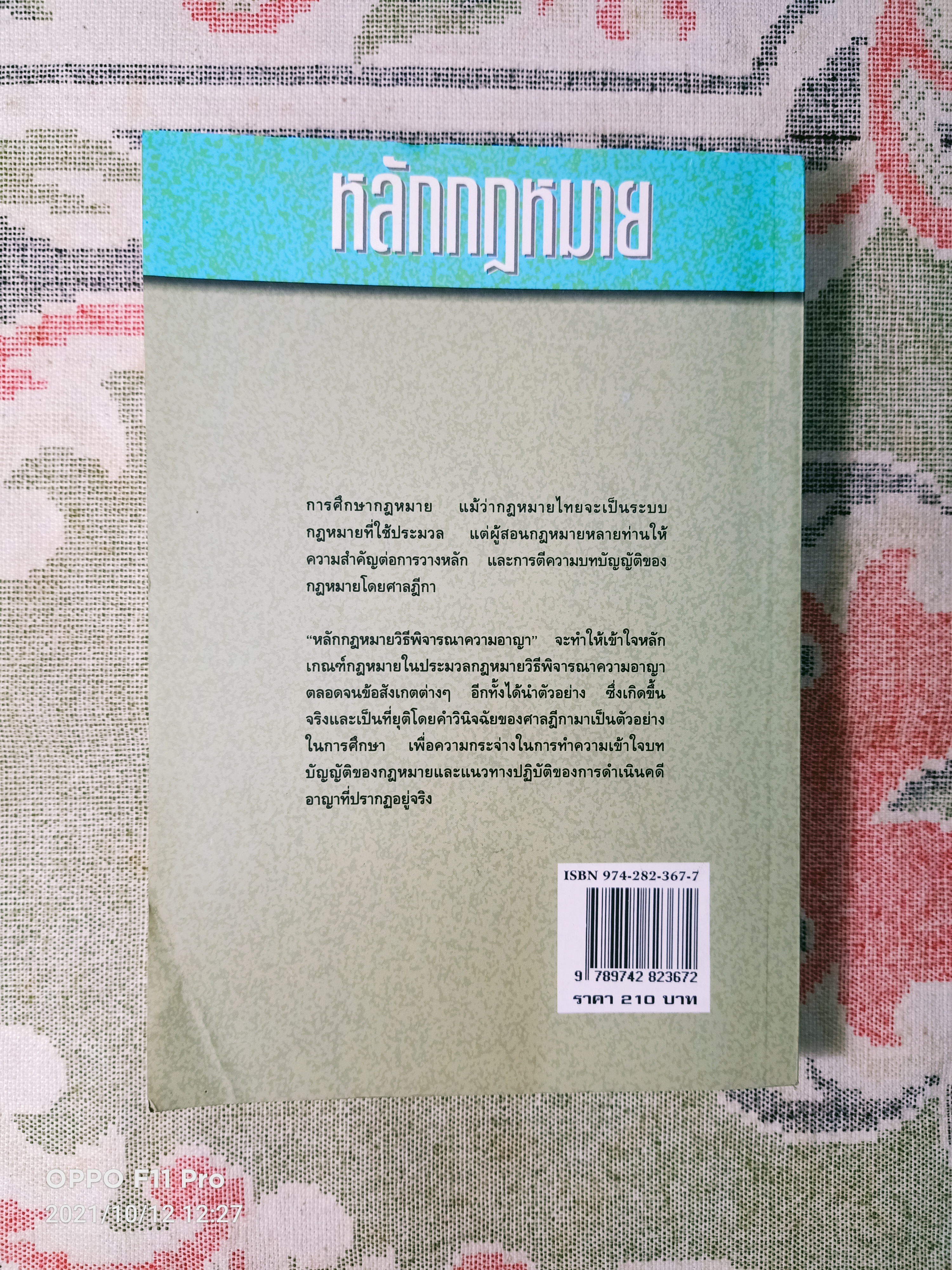 หลักกฎหมาย วิธีพิจรณา ความอาญา เล่ม๑ / รองศาสตราจารย์ ณรงค์ ใจหาญ