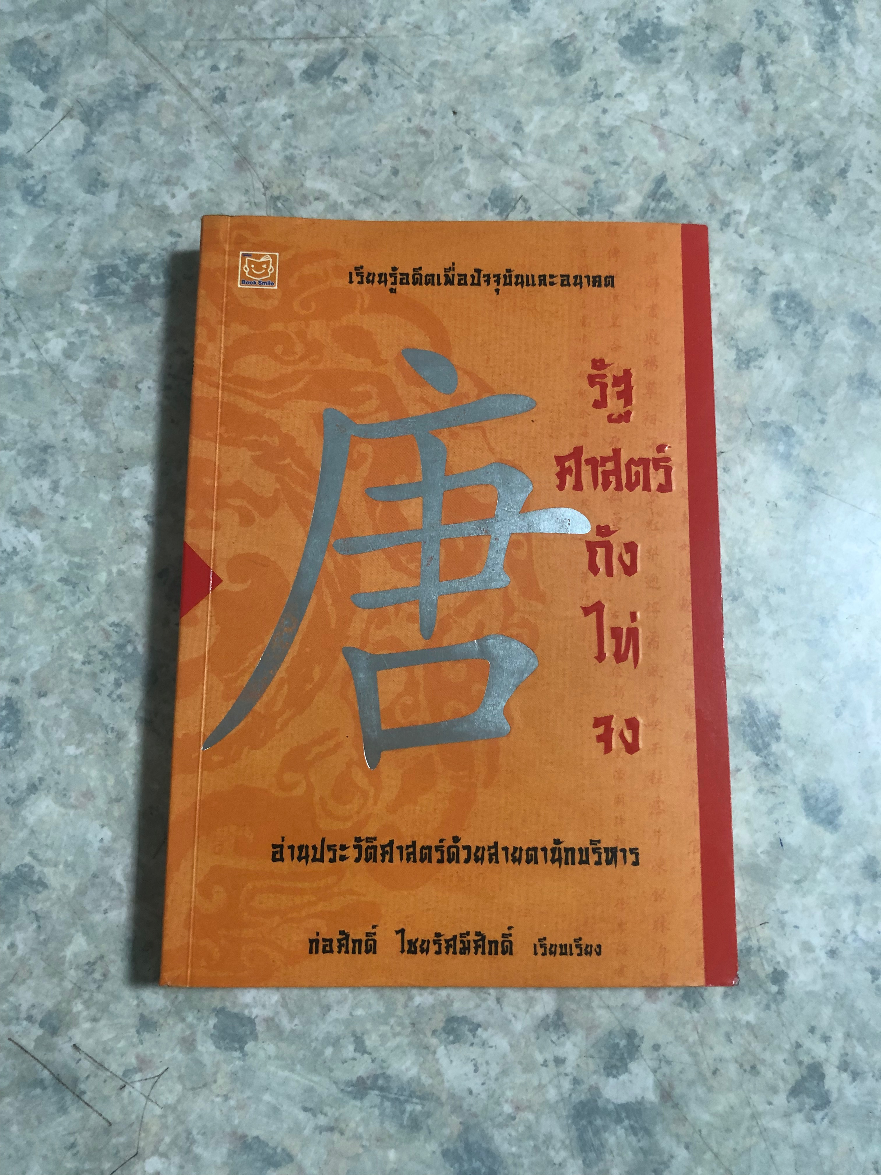 รัฐศาสตร์ ถัง ไท่ จง / ก่อศักดิ์ ไชยรัศมีศักดิ์