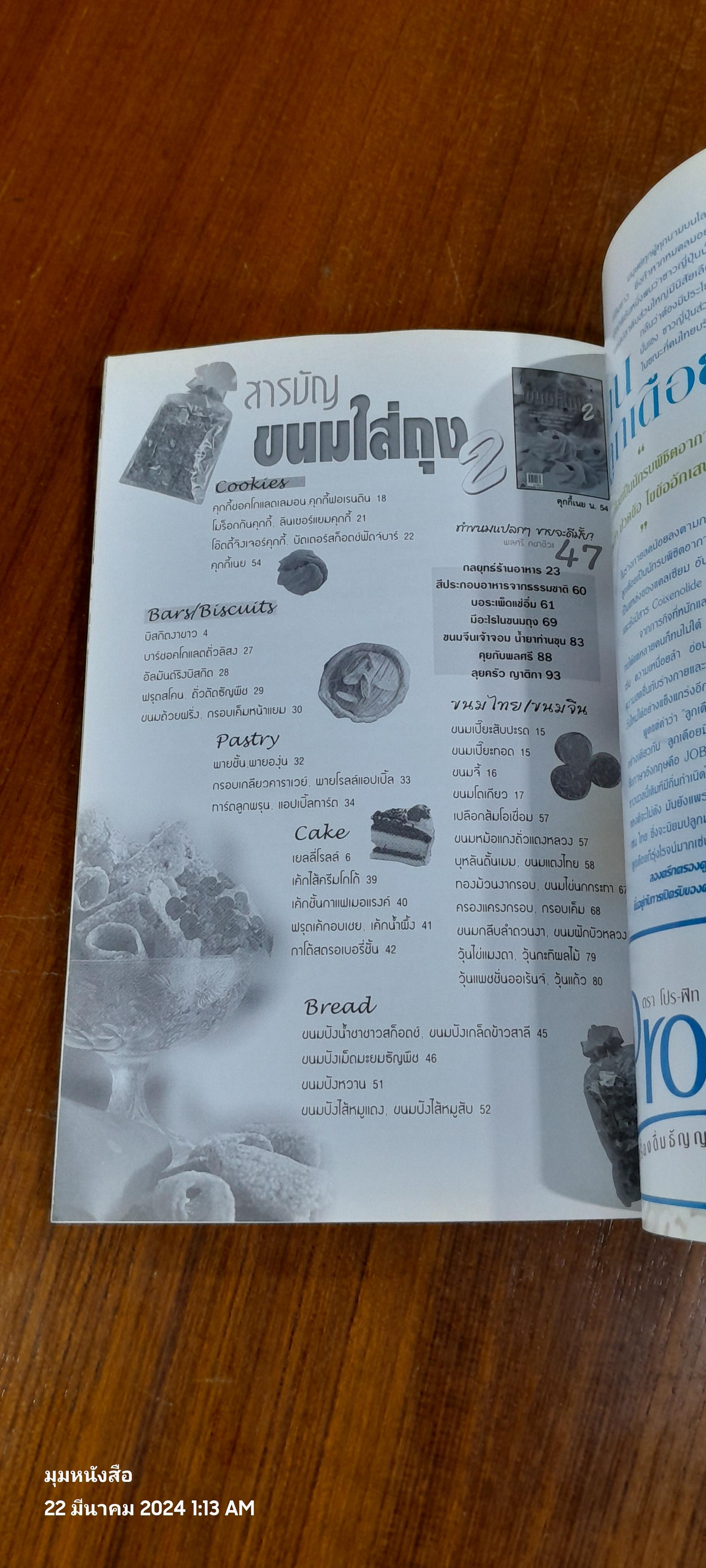 แม่บ้านทันสมัย ลำดับที่ 19 ขนมใส่ถุง 2 / พลศรี คชาชีวะ