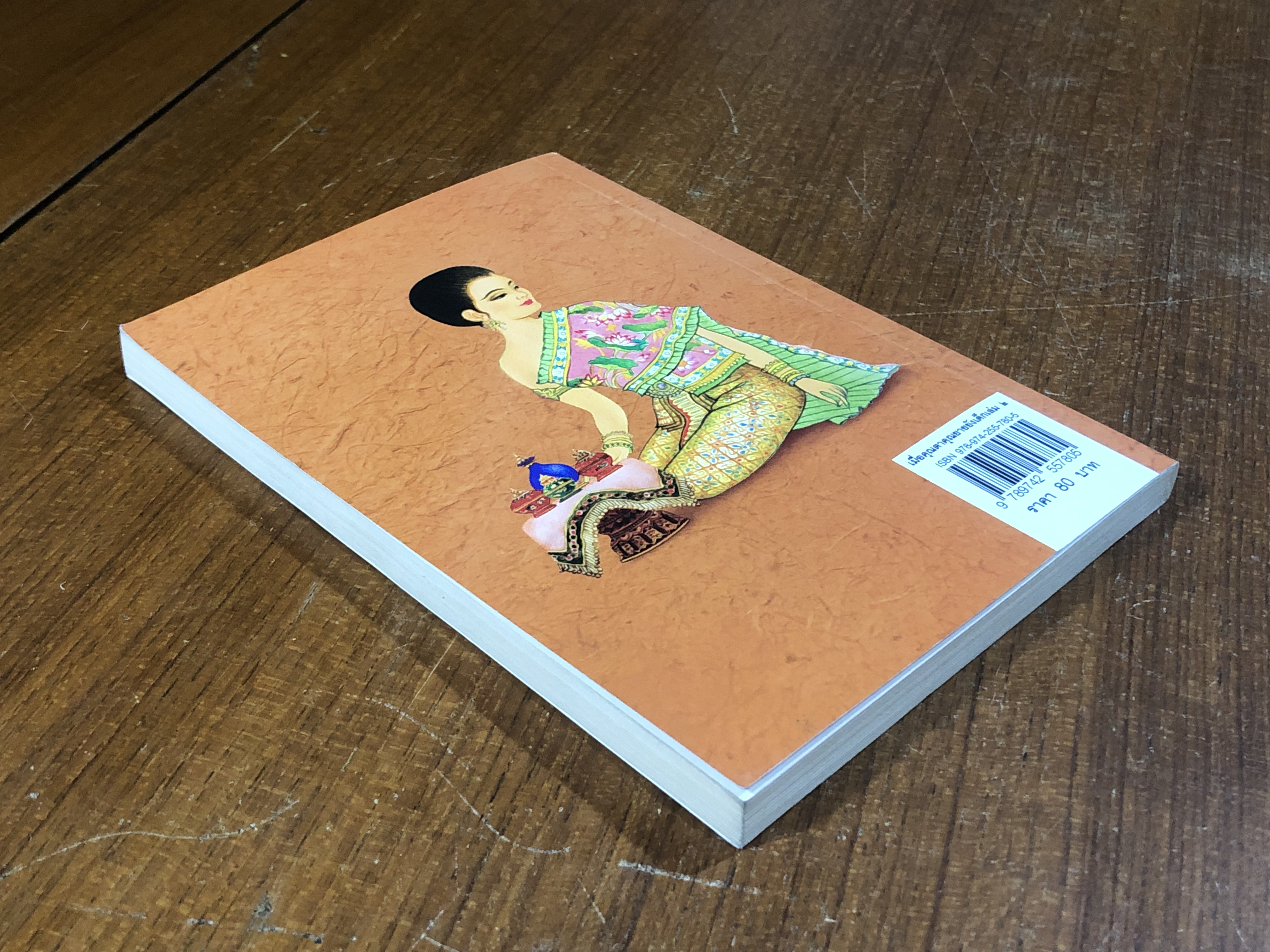 เมื่อคุณตาคุณยายยังเด็ก เล่ม ๒ / ทิพย์วาณี สนิทวงศ์ ฯ