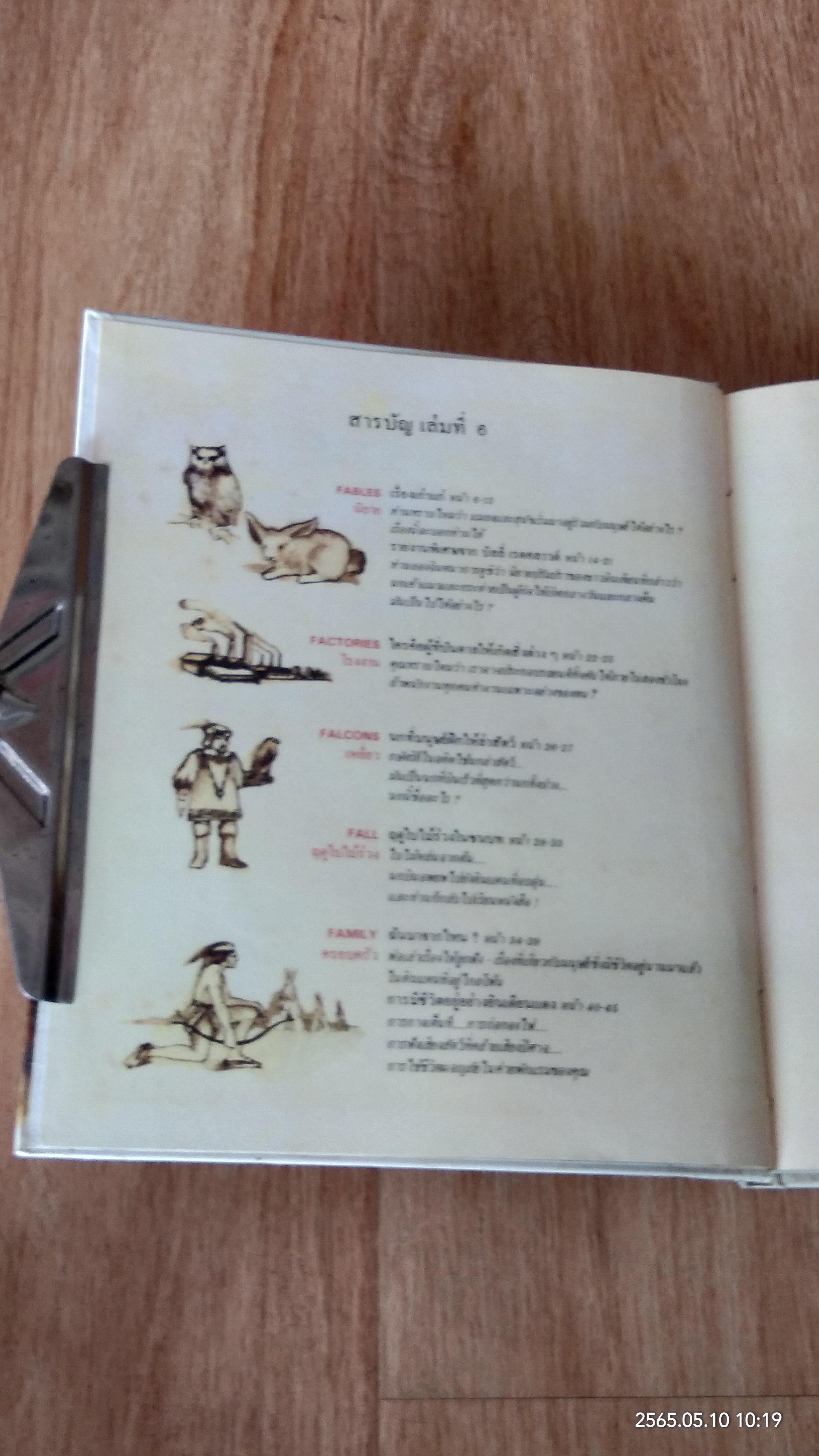 สารานุกรมสำหรับเด็ก เล่มที่ 6 / บริทานิกา