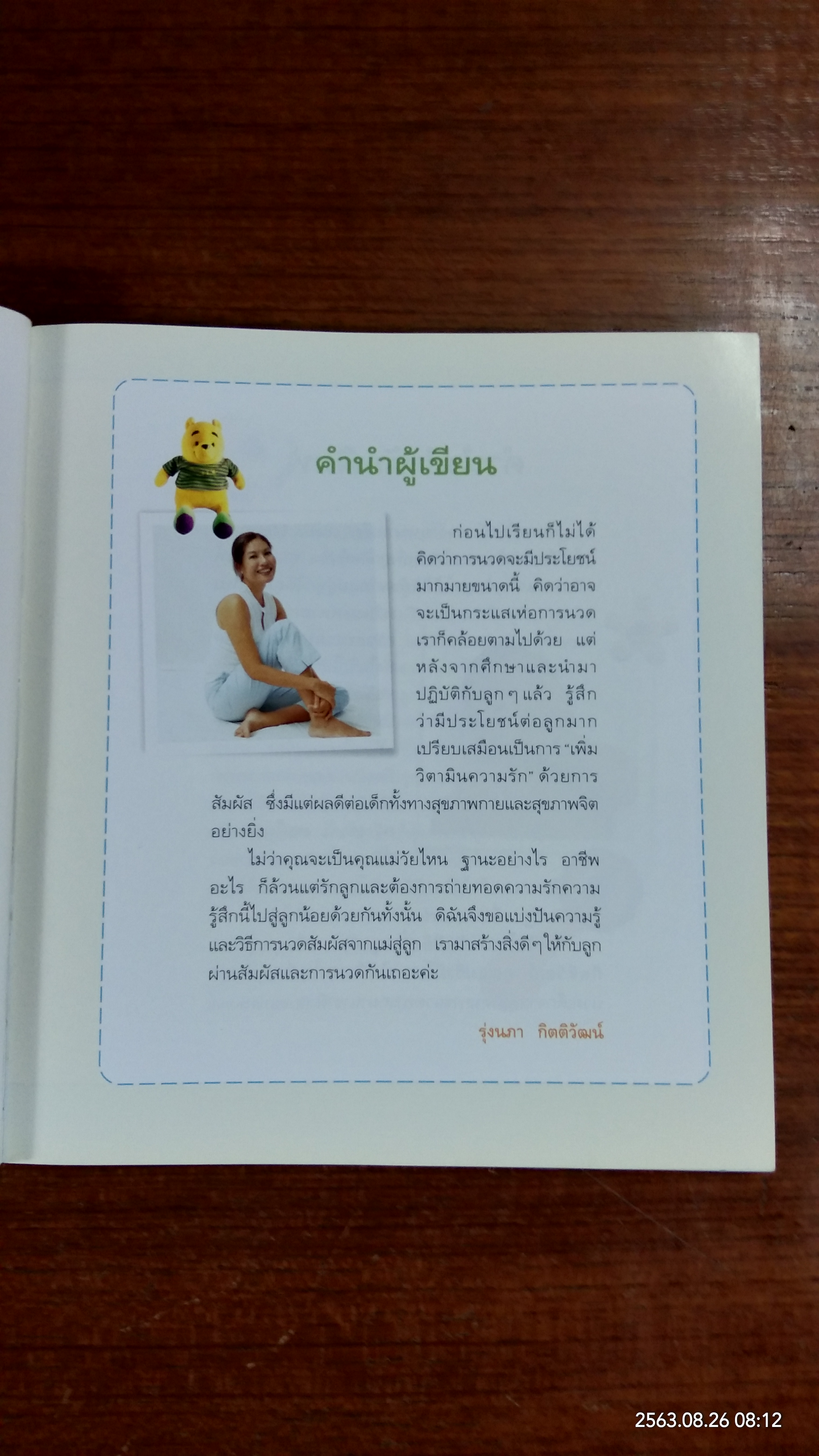 คู่มือนวดทารก สัมผัสรักจากมือแม่ / รุ่งนภา กิตติวัฒน์