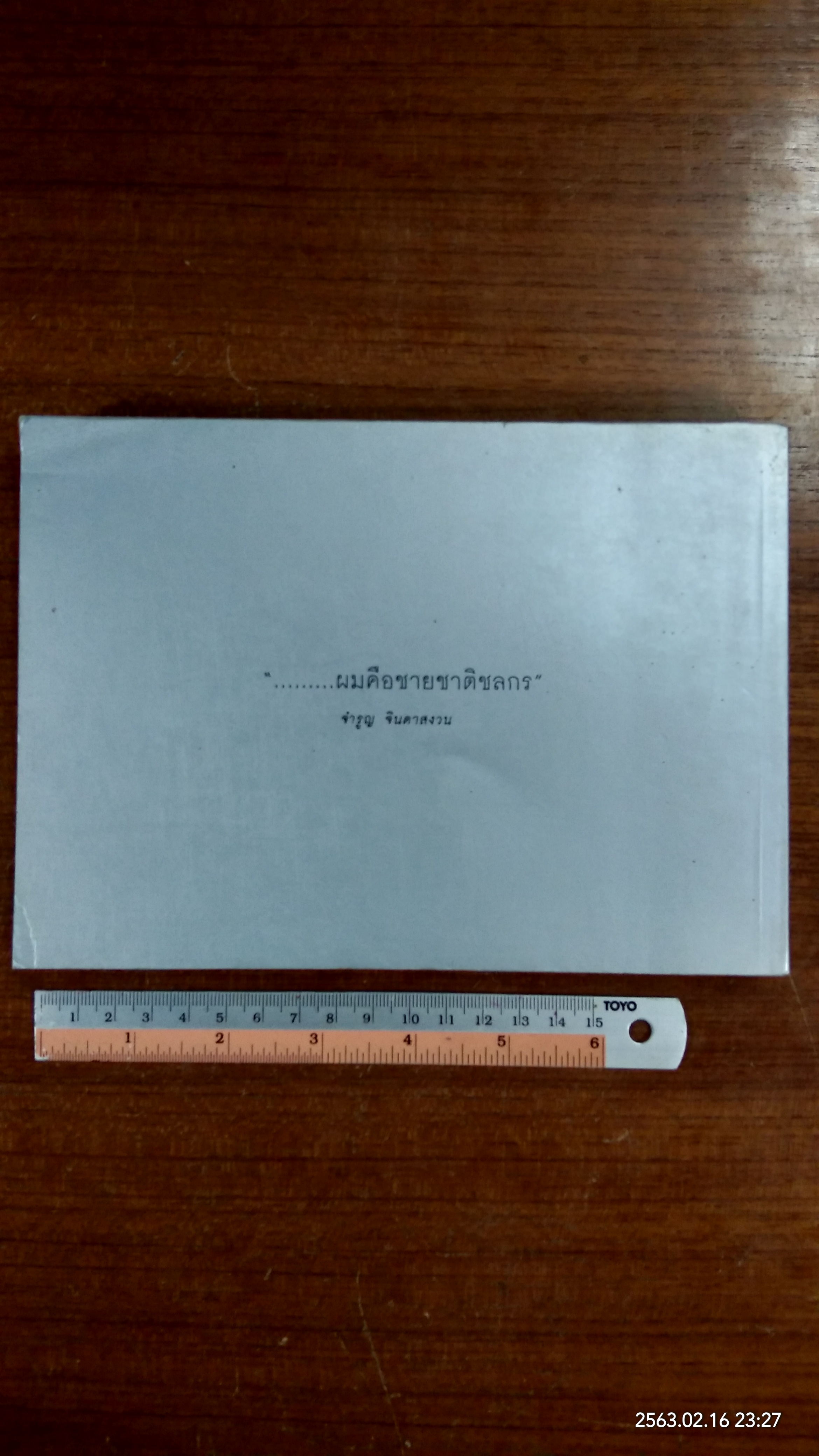 อนุสรณ์ในงานพระราชทานเพลิงศพ นายจำรูญ จินดาสงวน