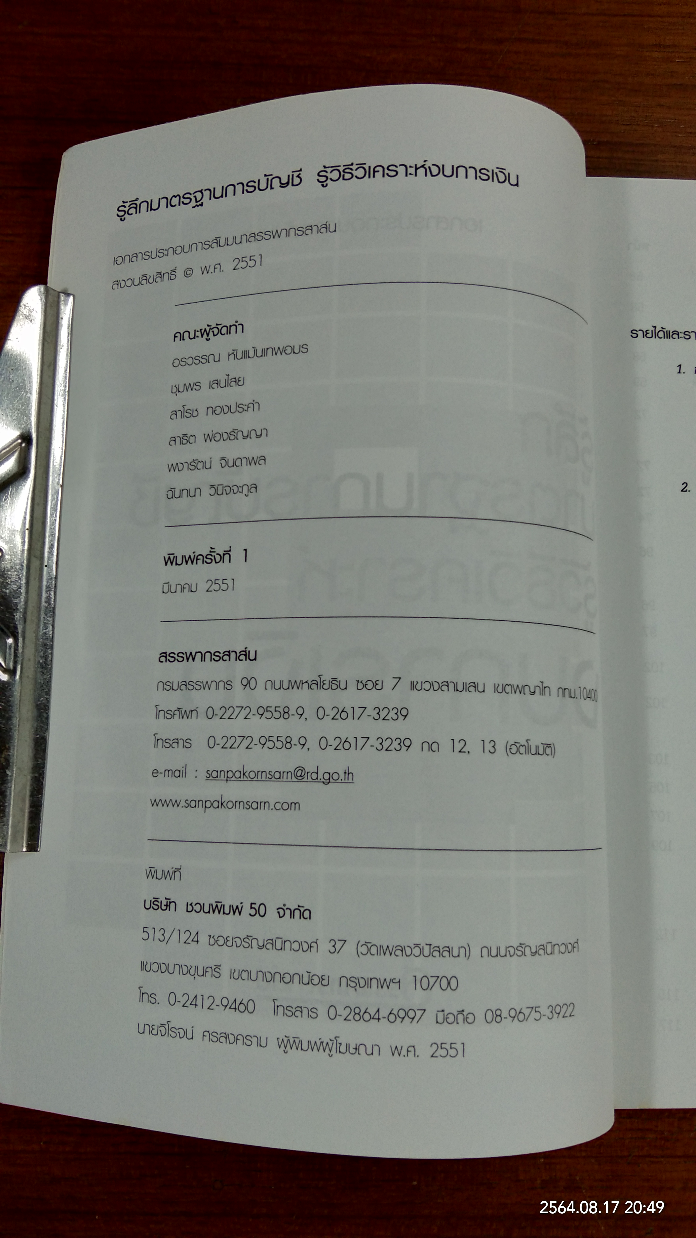 รู้ลึกมาตรฐานการบัญชี รู้วิธีวิเคราะห์งบการเงิน / สรรพากรสาส์น