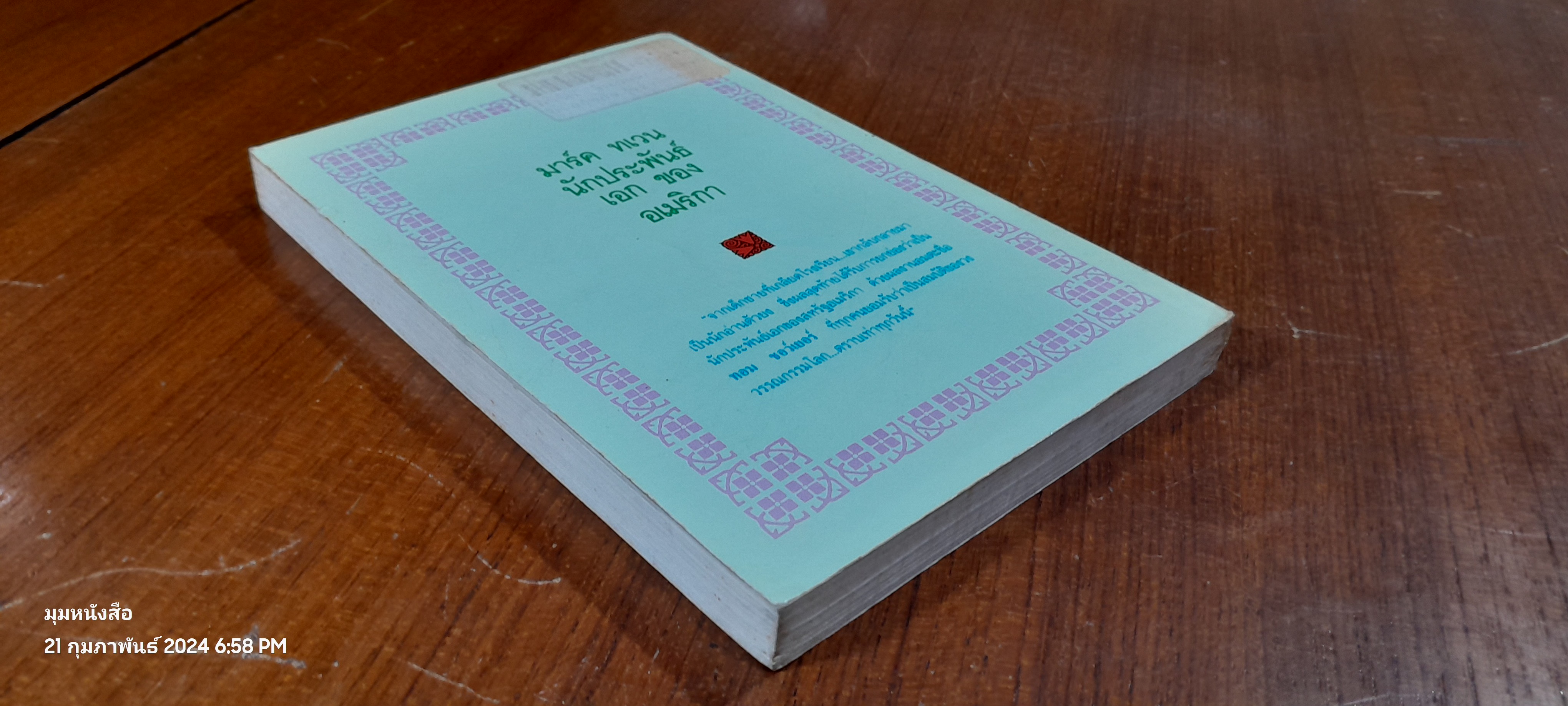 มาร์ค ทเวน นักประพันธ์เอกของอเมริกา / องอาจ นิมิตกุล