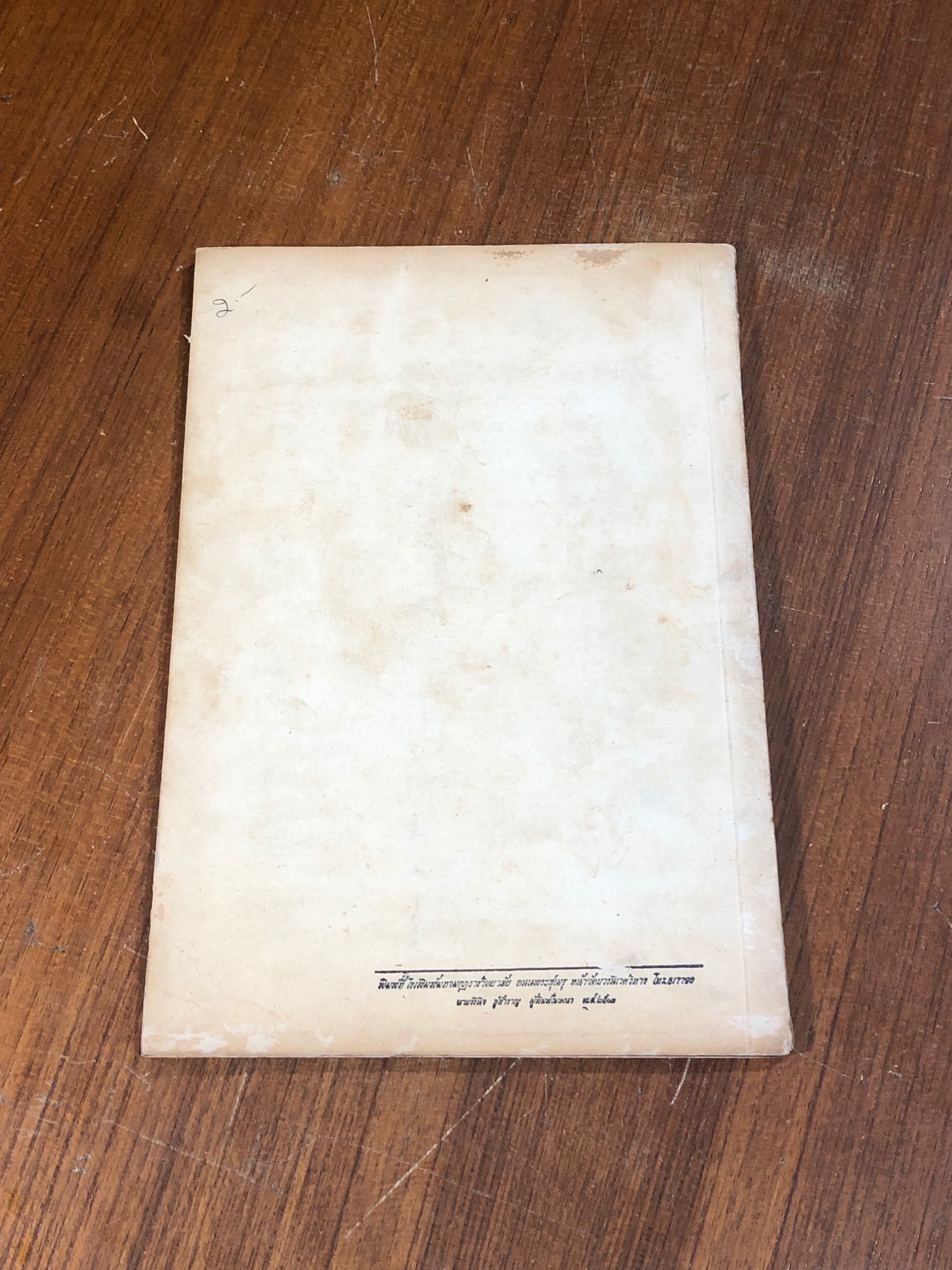 อนุสรณ์ในงานพระราชทานเพลิงศพ พระภิกษุ พันตรี สมิตโยธา สมิตะพินทุ