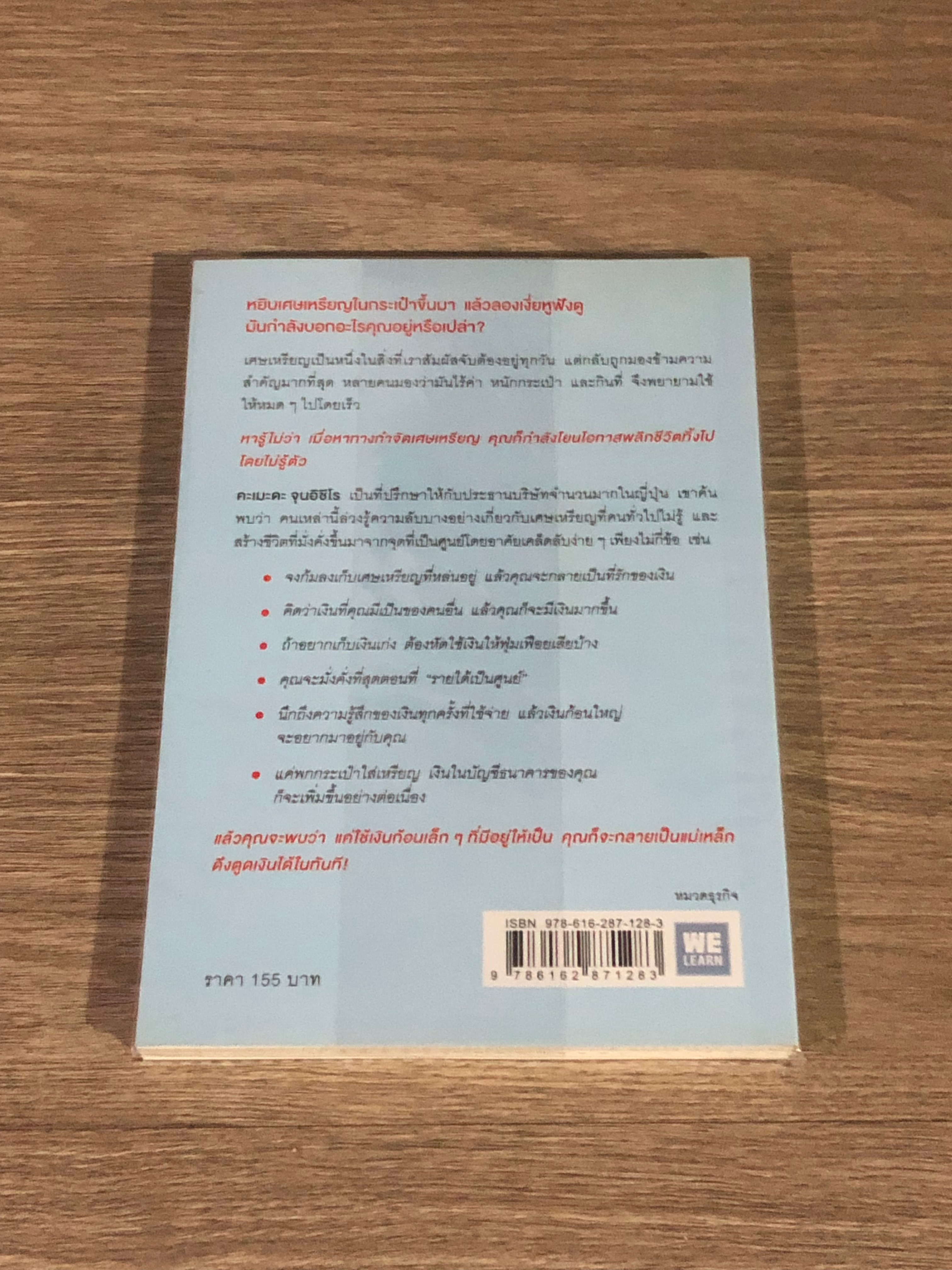 ความลับของเศษเหรียญ ใช้เงินก้อนเล็กดึงดูดเงินก้อนโต / คะเมดะ จุนอิชิโร