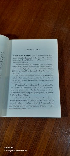 ฝนหมอกเมืองอังกฤษ บันทึกการเดินทางสายเจ้าอาณานิคม / สุทธิชัย คุณาเจริญ
